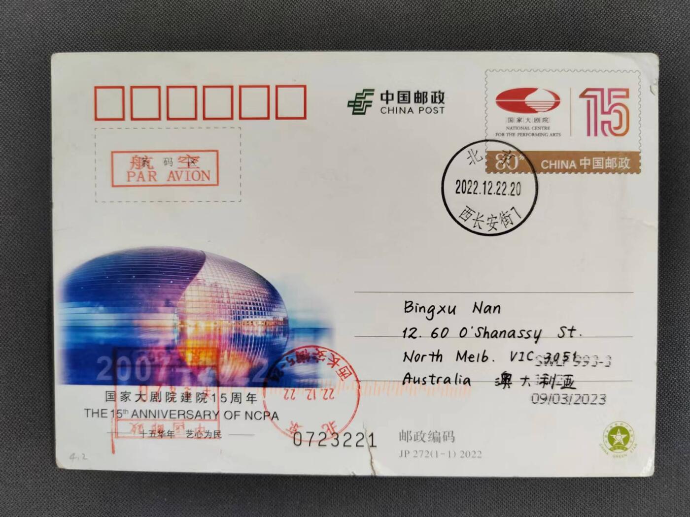 【第70期】莲池国际邮品拍卖 【JP纪念邮资片】国家大剧院15周年 西长安街原地首日实寄