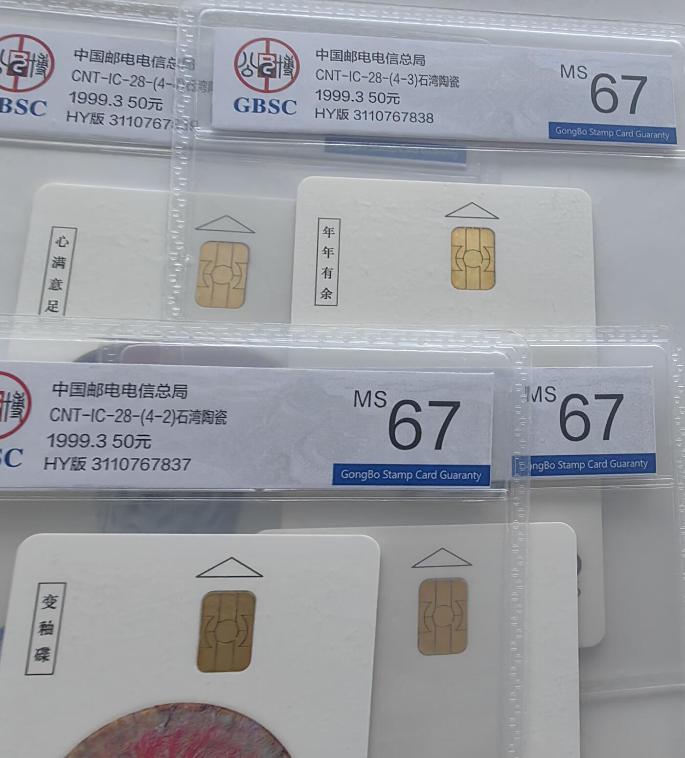 【乐玩集藏】第36期电话IC卡HY专场（8月9日21点结拍） IC-28石湾陶瓷 HY版公博67分
