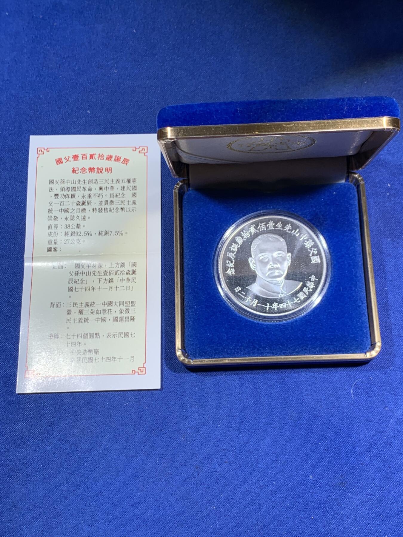 《竞宝斋》第295场- 周日，周一  2场连拍 （全场包邮） 中国台湾省1985年国父孙中山120岁诞辰纪念银币 盒证齐全