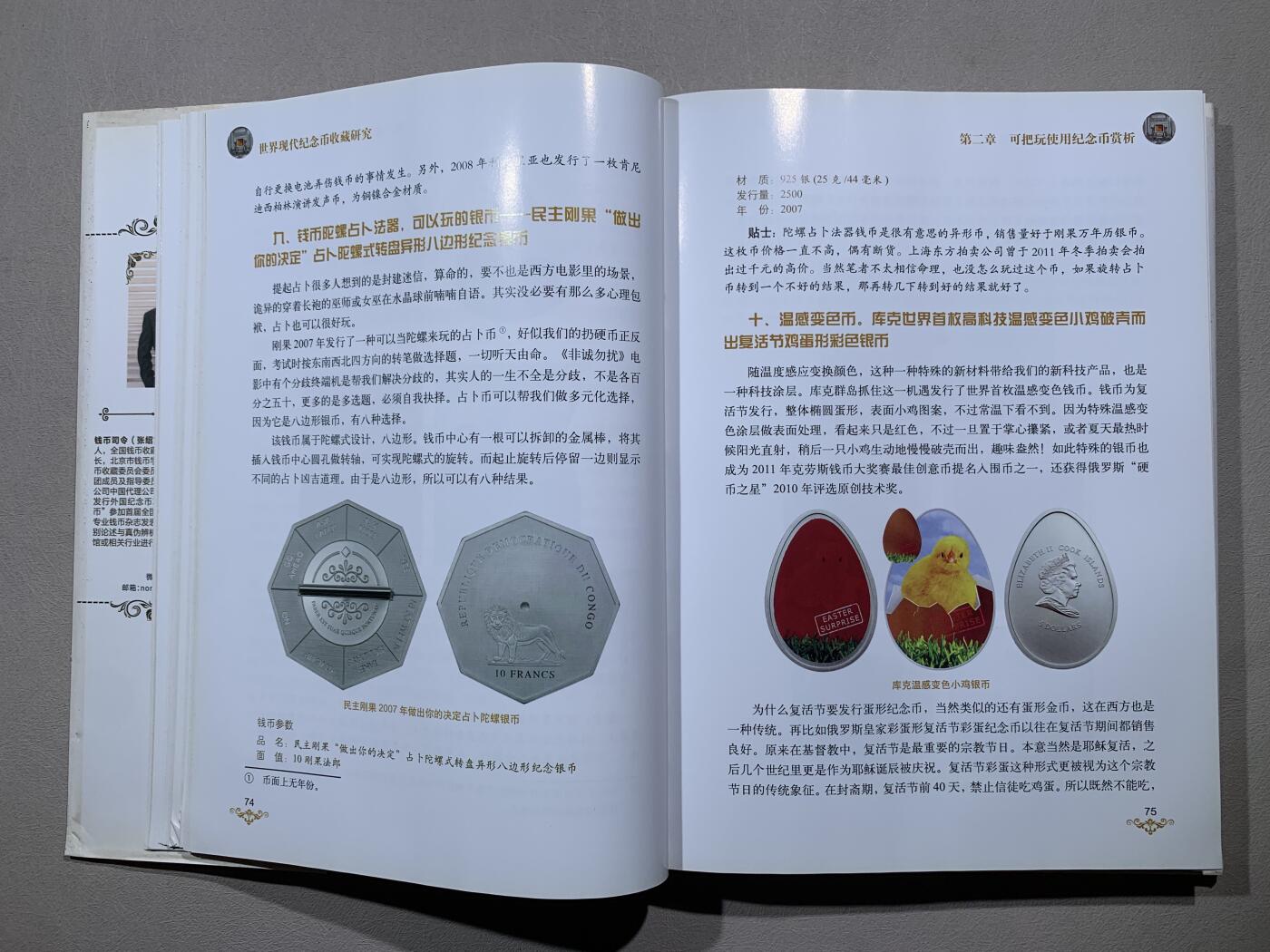 《竞宝斋》第295场- 周日，周一  2场连拍 （全场包邮） 《世界现代纪念币收藏研究》钱币司令著 清华大学出版社 售价119元