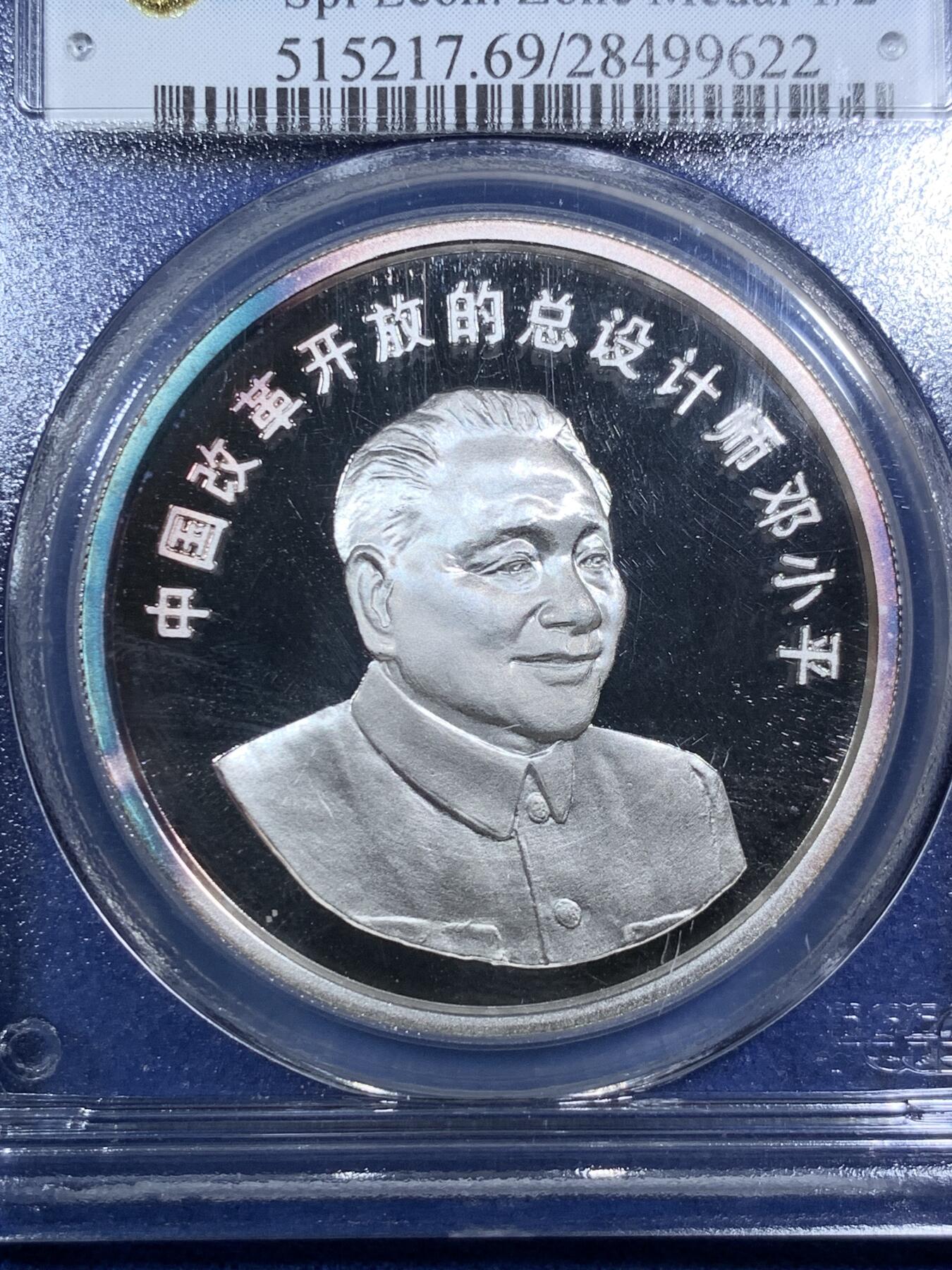 《竞宝斋》第295场- 周日，周一  2场连拍 （全场包邮） PCGS PR69DCAM 1994年中国经济特区建设成就纪念章 邓小平头像