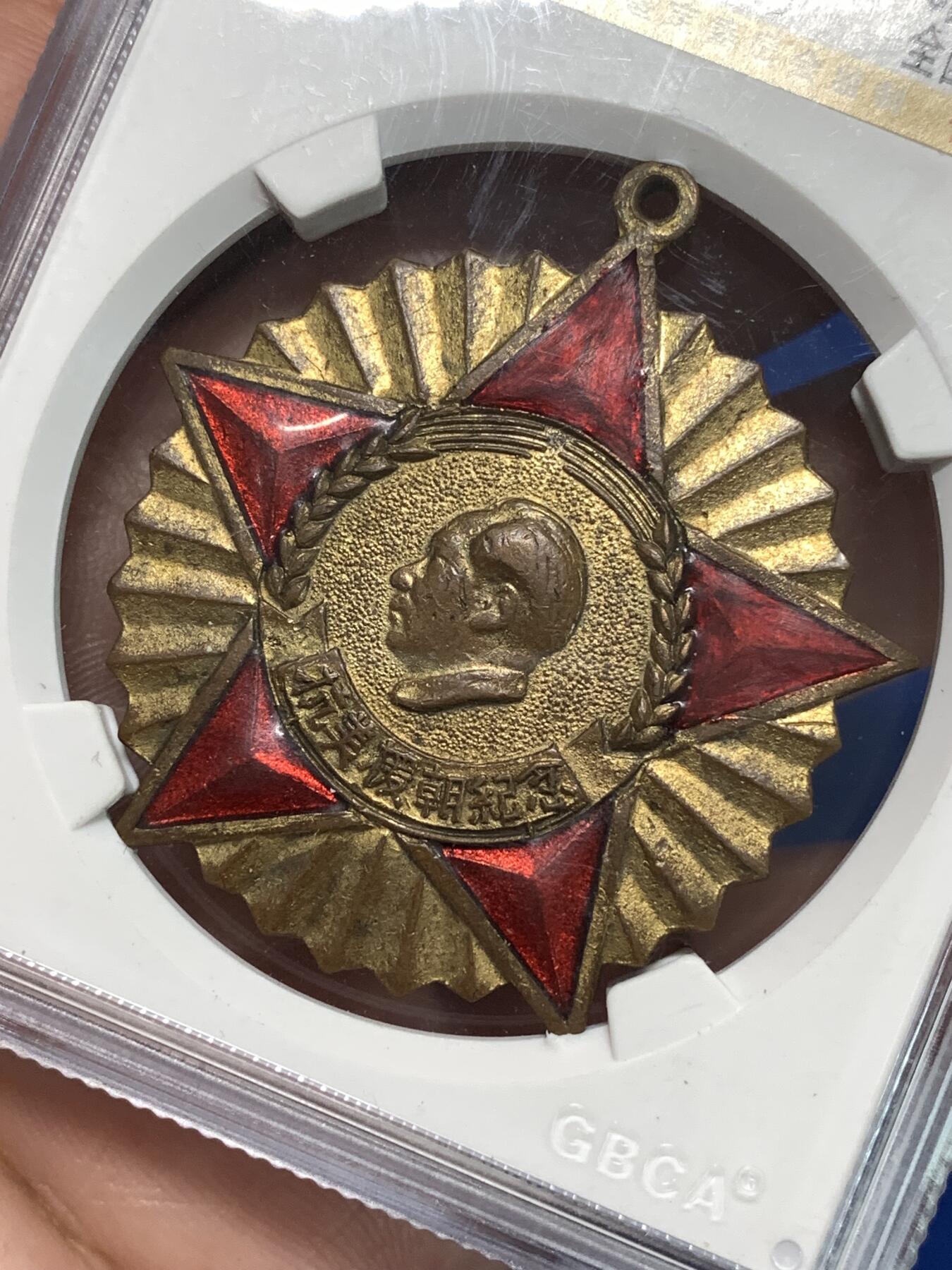 《竞宝斋》第295场- 周日，周一  2场连拍 （全场包邮） 公博 MS62 中国1951年抗美援朝纪念章，全国委员会赠，背面纪念签字中间版，珐琅保存的非常好难得