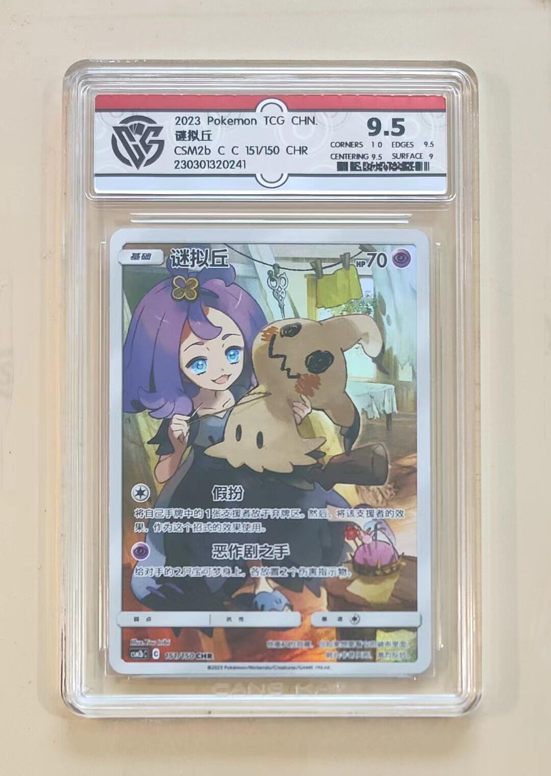 TQG严评宝可梦PTCG对战卡投资界首选 简中宝可梦PTCG谜拟丘CSM2bC-151CHR CCG严评评级卡售出不退！！！