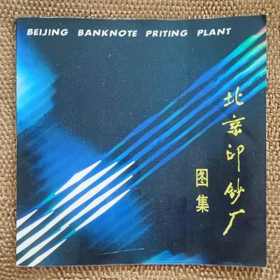 08月09日 币章邮杂（入门收集） - 上世纪 北京印钞厂《北京印钞厂图集》档案纪念图册 全铜版纸 收藏研究家的权威资料 旧品相