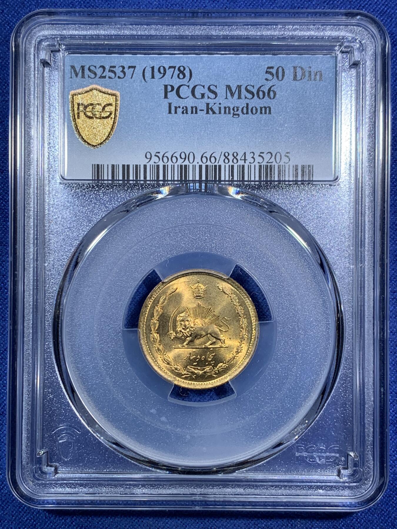 《竞宝斋》第295场- 周日，周一  2场连拍 （全场包邮） PCGS-MS66 亚军分 1978 伊朗 50第纳尔 高分黄铜币 两面转光犀利 狮子栩栩如生 热门品种