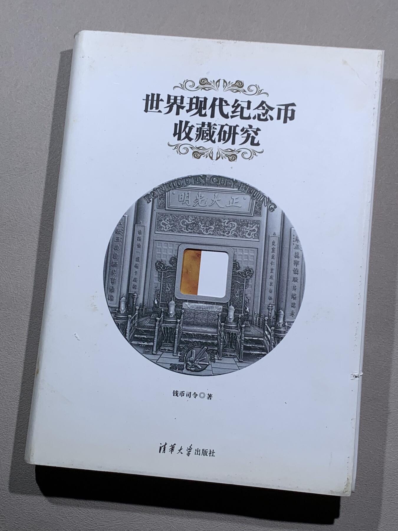 《竞宝斋》第295场- 周日，周一  2场连拍 （全场包邮） 《世界现代纪念币收藏研究》钱币司令著 清华大学出版社 售价119元