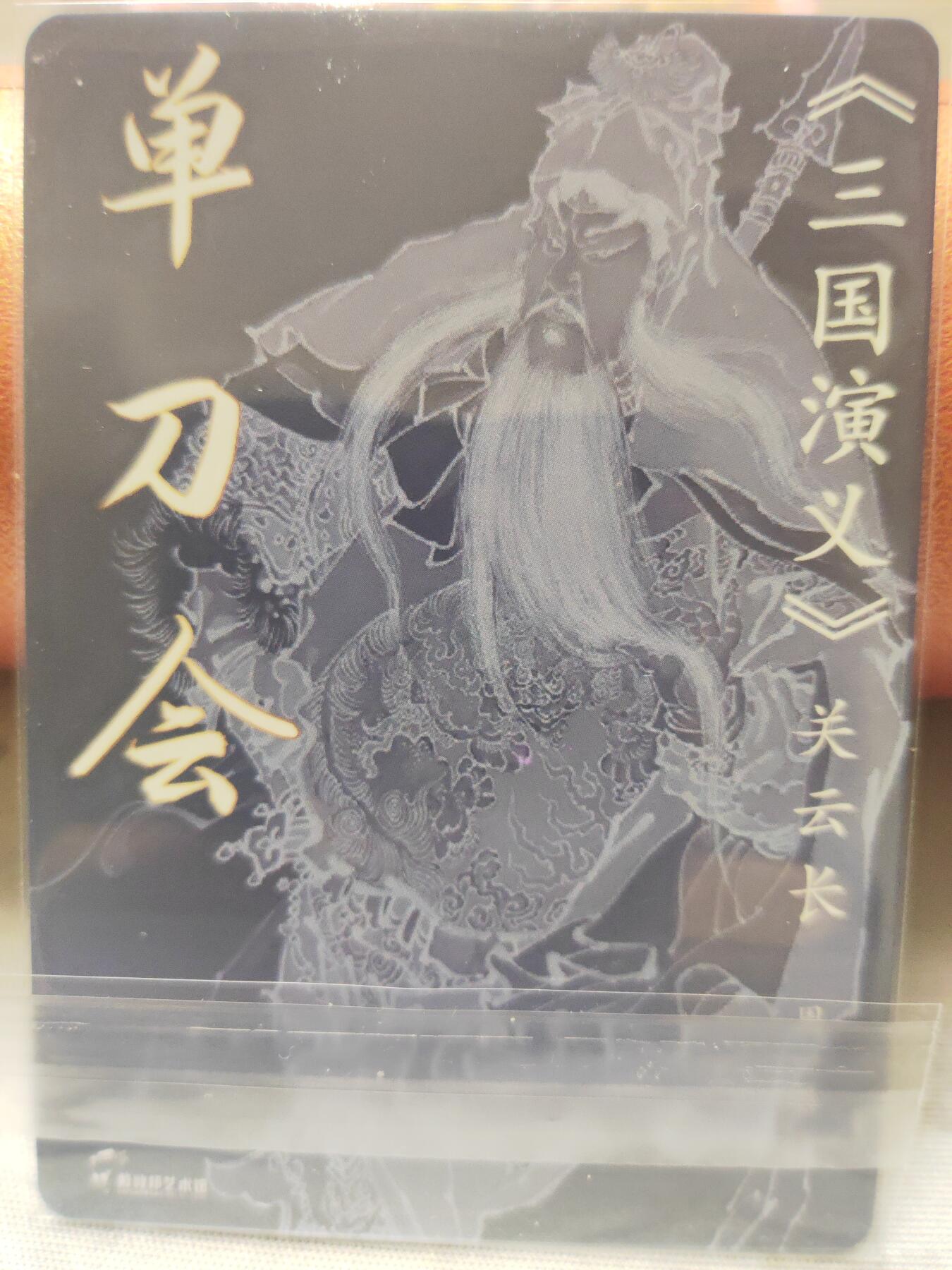 阳大大卡牌超级大甩拍第10期（经典，稀缺，大赏快来捡漏）（进群福利早知道） 红楼续梦特卡 周一新 单刀赴会 粗闪