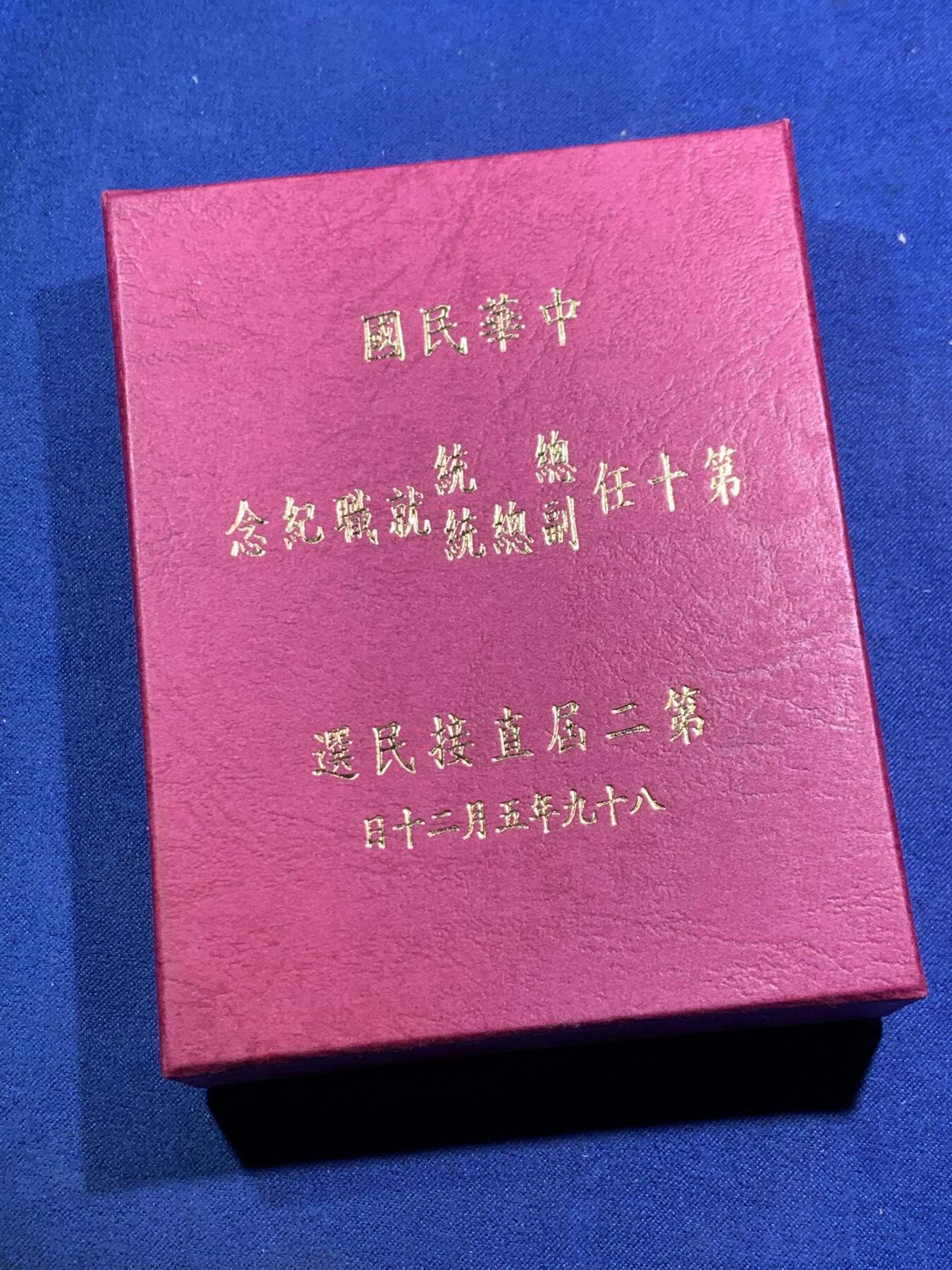 《竞宝斋》第295场- 周日，周一  2场连拍 （全场包邮） 中国台湾省2000年第十任正副省长就职纪念银币1盎司大银币 盒证齐全 热门题材