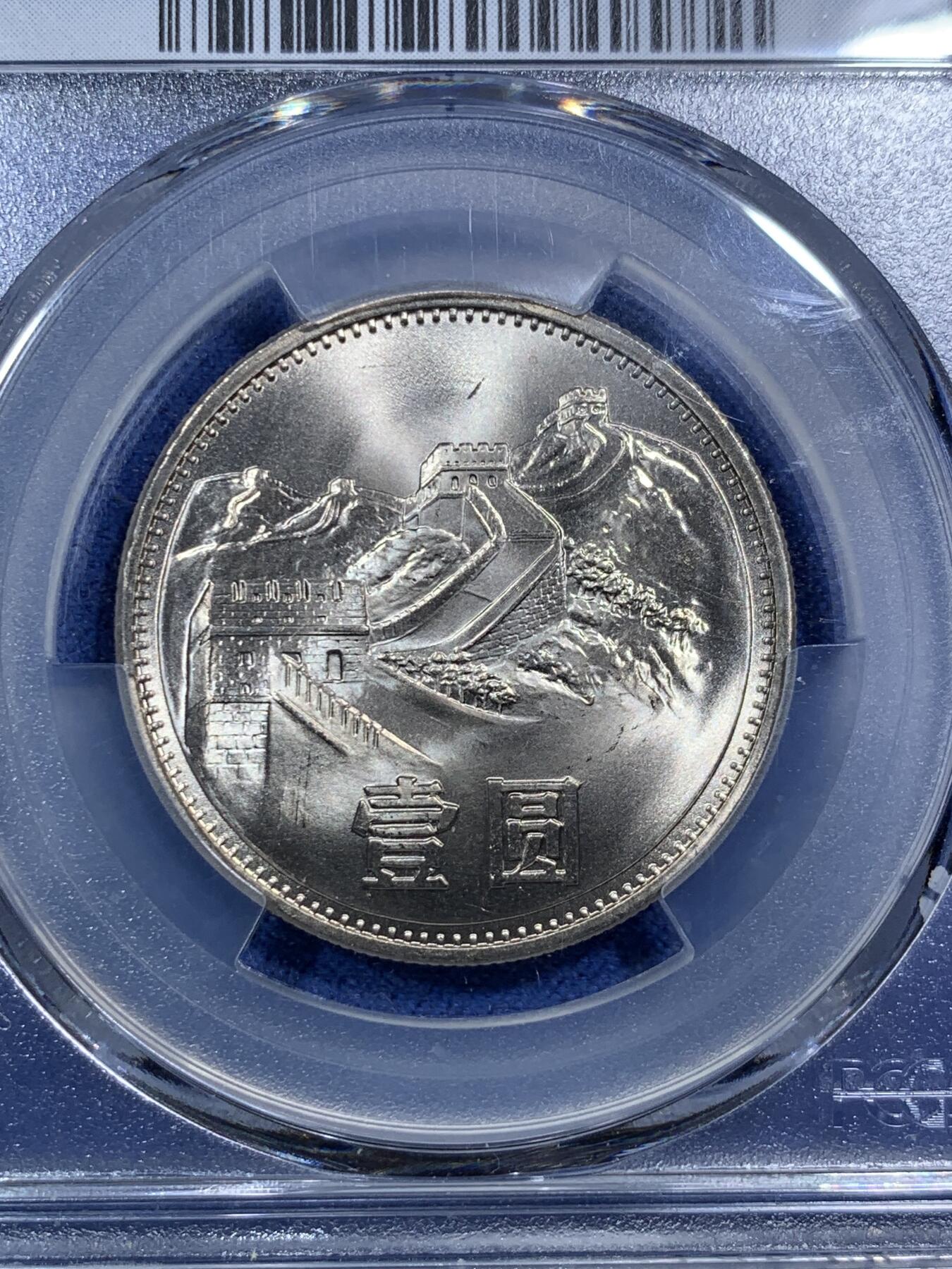 《竞宝斋》第295场- 周日，周一  2场连拍 （全场包邮） PCGS MS67 中国1985年长城币壹圆