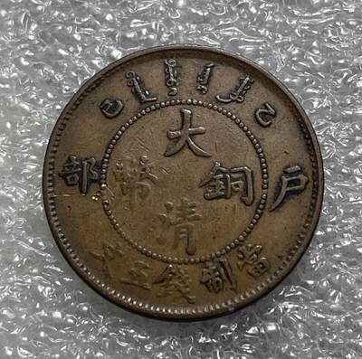 文馨钱币收藏第 153 场，各国老铜币，纪念币专场，10 件包邮 - 稀少传世美品大青铜币户部造当制钱五文，包入各大评级机构，不入盒全额退款！