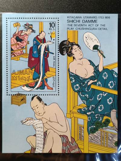 ↓君缘收藏175期☞钱币邮品↓无佣金、可寄存、满10元包邮  - 阿治曼邮票， 1971年 日本澡堂 小型张（有3枚品如图，背胶不均匀，随机发一枚介意慎拍）