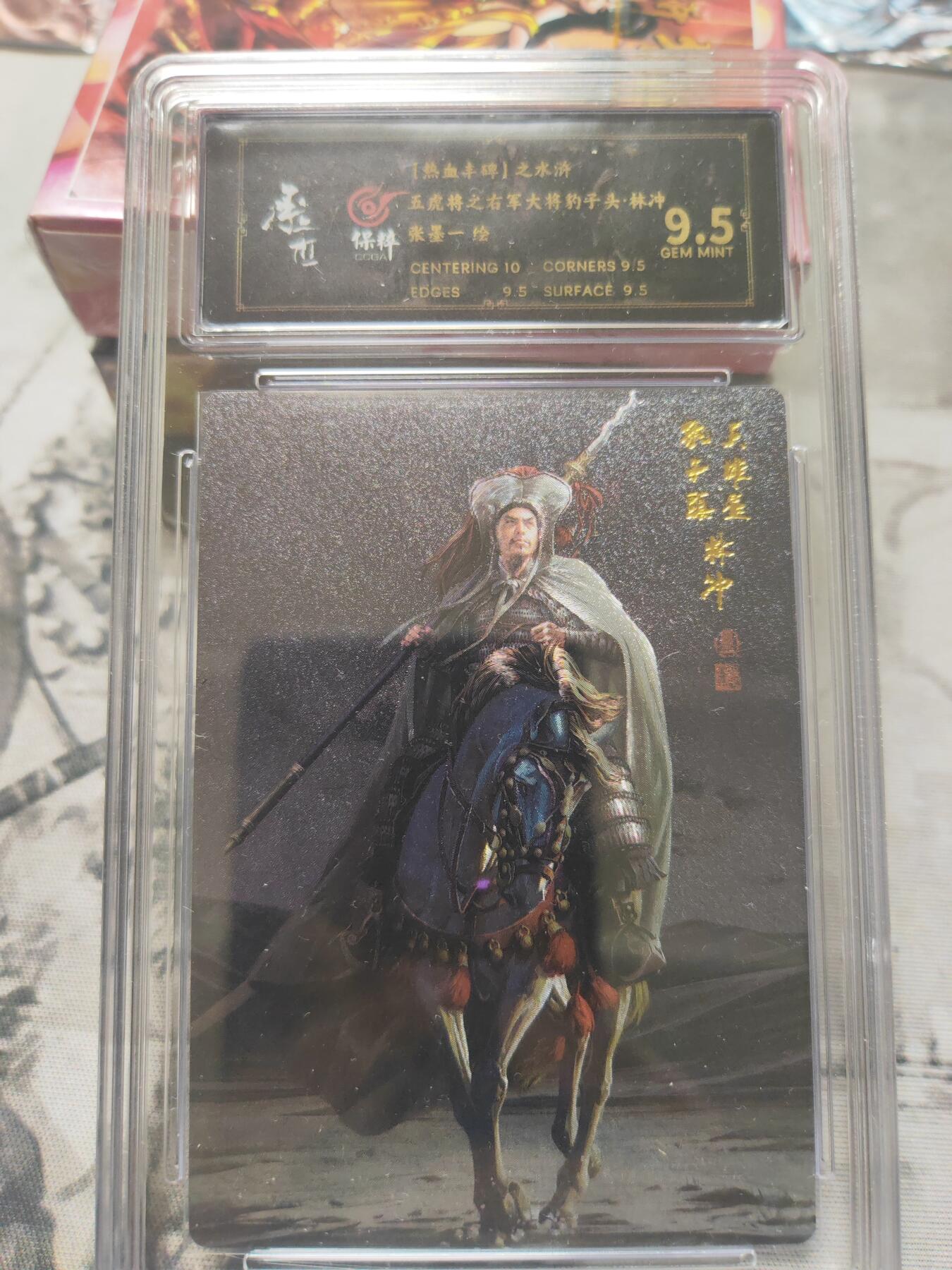 阳大大卡牌超级大甩拍第10期（经典，稀缺，大赏快来捡漏）（进群福利早知道） 张墨一水浒 五虎上将 林冲 9.5 稀缺