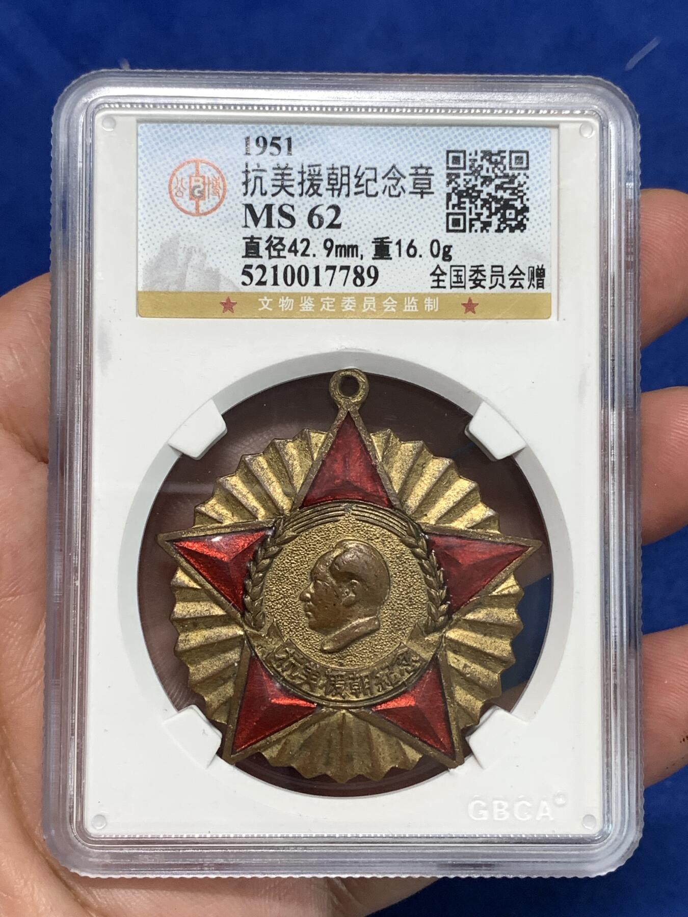《竞宝斋》第295场- 周日，周一  2场连拍 （全场包邮） 公博 MS62 中国1951年抗美援朝纪念章，全国委员会赠，背面纪念签字中间版，珐琅保存的非常好难得