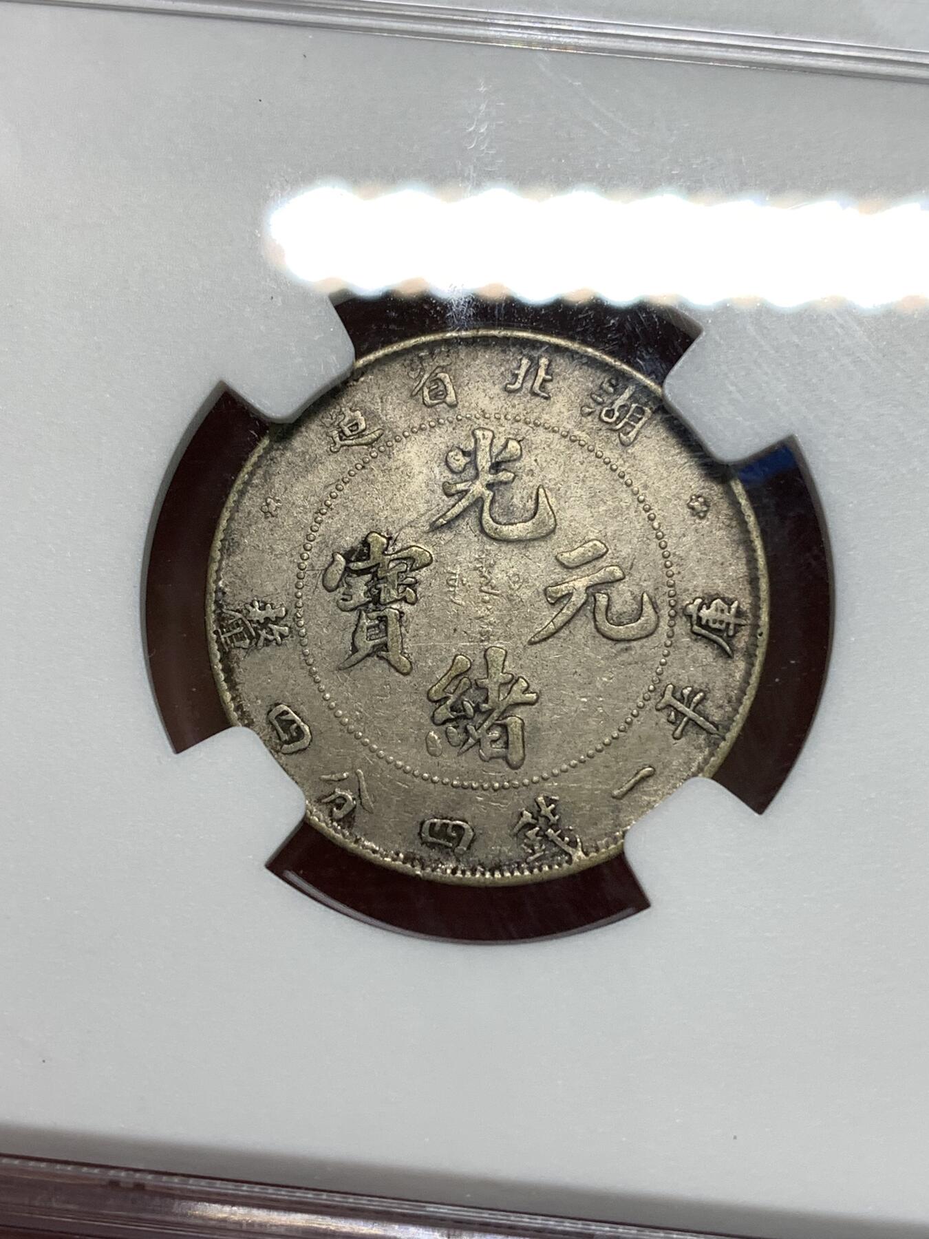 《竞宝斋》第295场- 周日，周一  2场连拍 （全场包邮） NGC XFD 清光绪元宝湖北省造二角银币 带底光