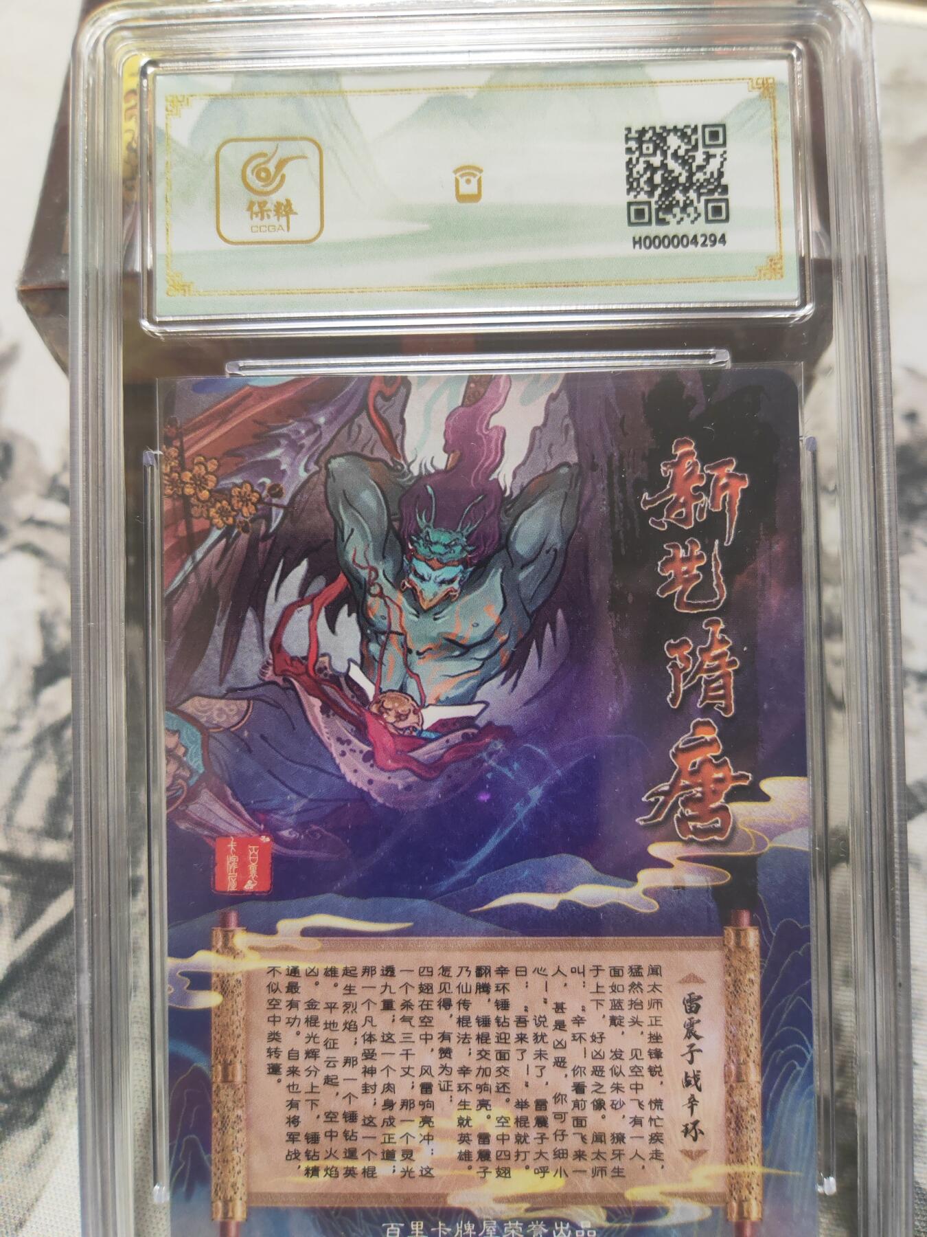 阳大大卡牌超级大甩拍第10期（经典，稀缺，大赏快来捡漏）（进群福利早知道） 百里 新艺隋唐 封神特卡 雷震子冷烫9.5 稀缺