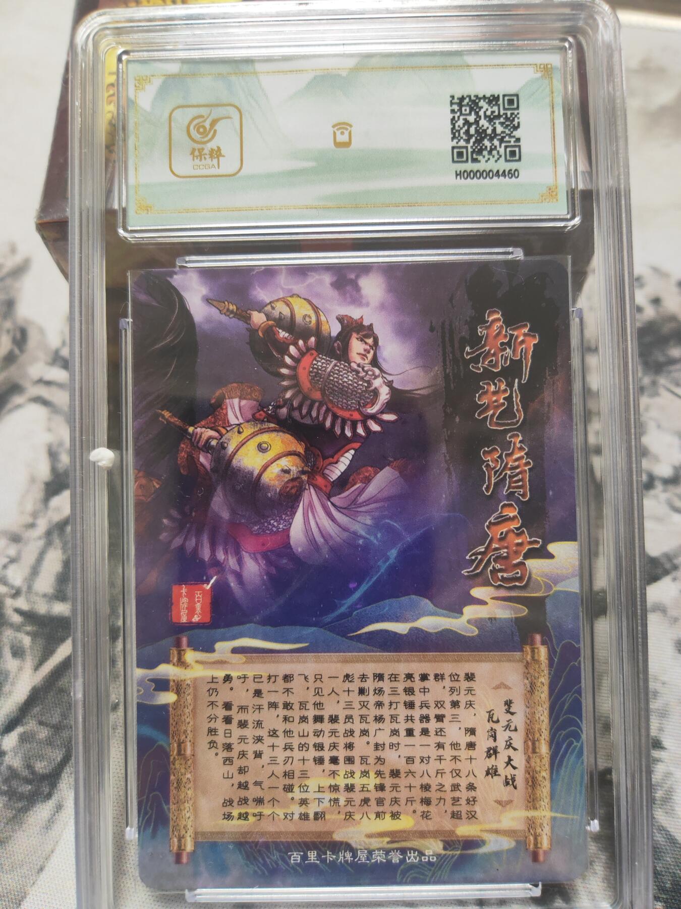 阳大大卡牌超级大甩拍第10期（经典，稀缺，大赏快来捡漏）（进群福利早知道） 百里 新艺隋唐 特卡 裴元庆冷烫9.5 稀缺