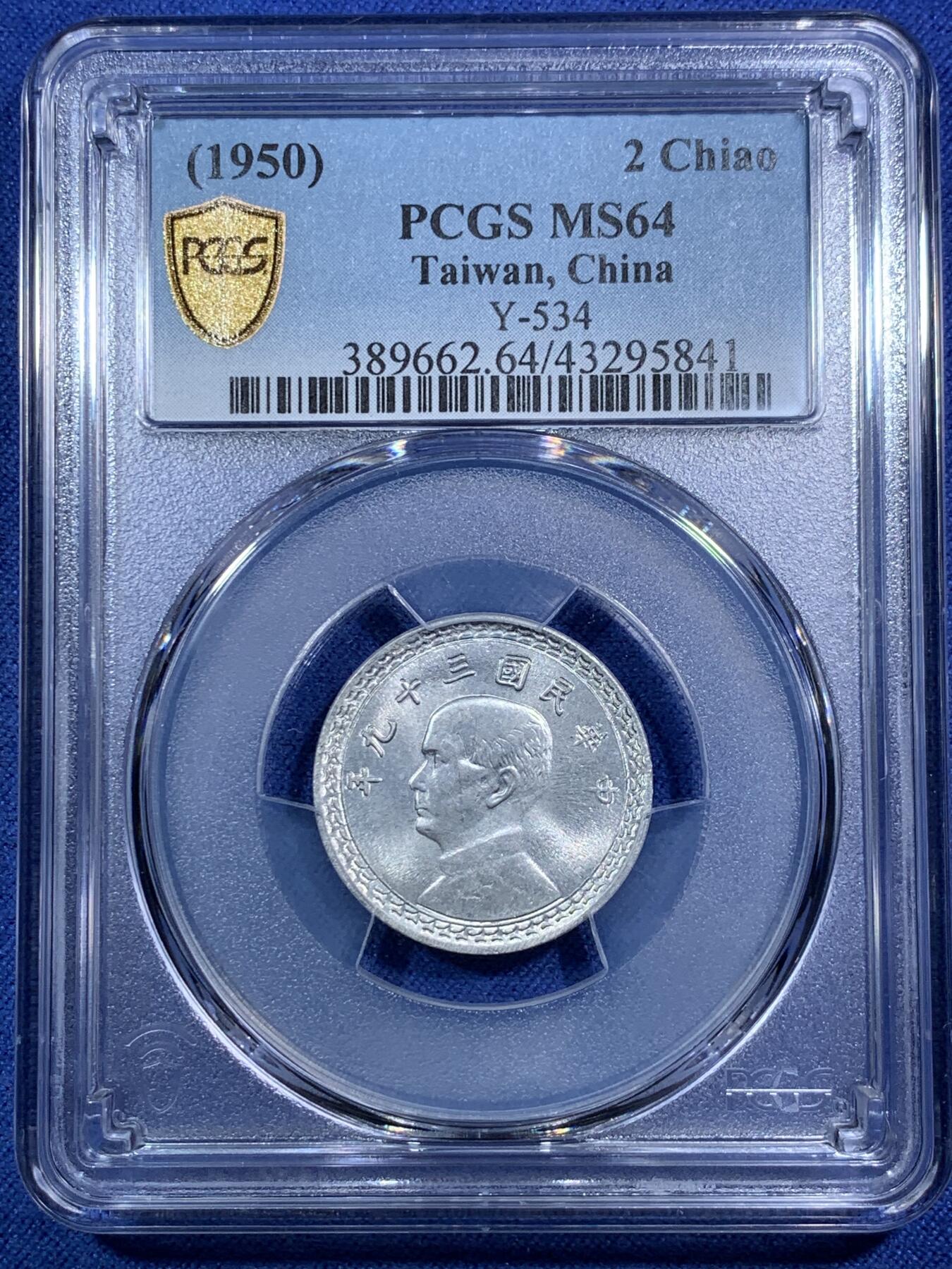 《竞宝斋》第295场- 周日，周一  2场连拍 （全场包邮） PCGS MS64 中国台湾省1950年地图贰角铝币地瓜币 贰角稀少