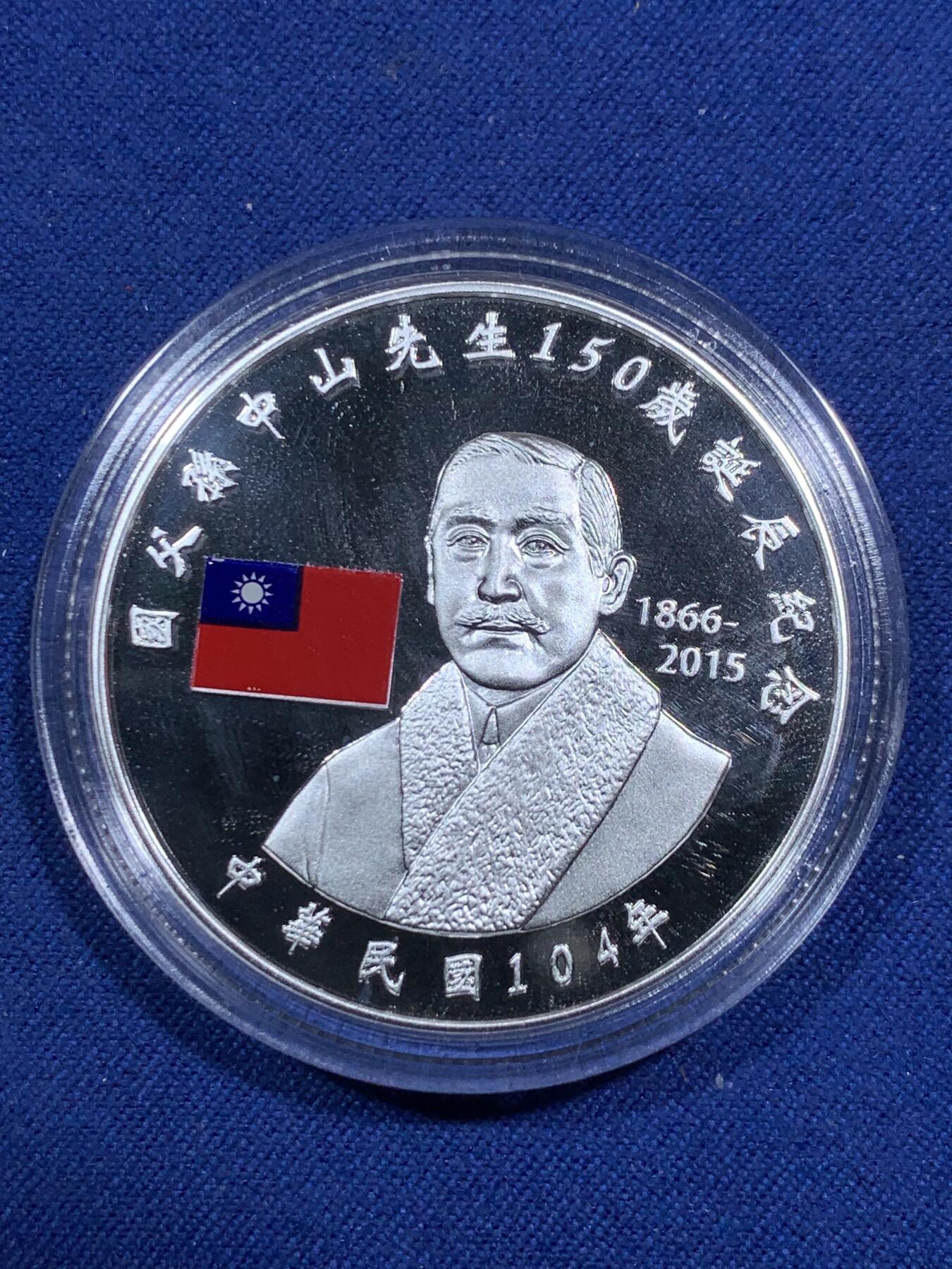 《竞宝斋》第295场- 周日，周一  2场连拍 （全场包邮） 中国台湾省2015年国父孙中山150岁诞辰纪念银币 盒证齐全