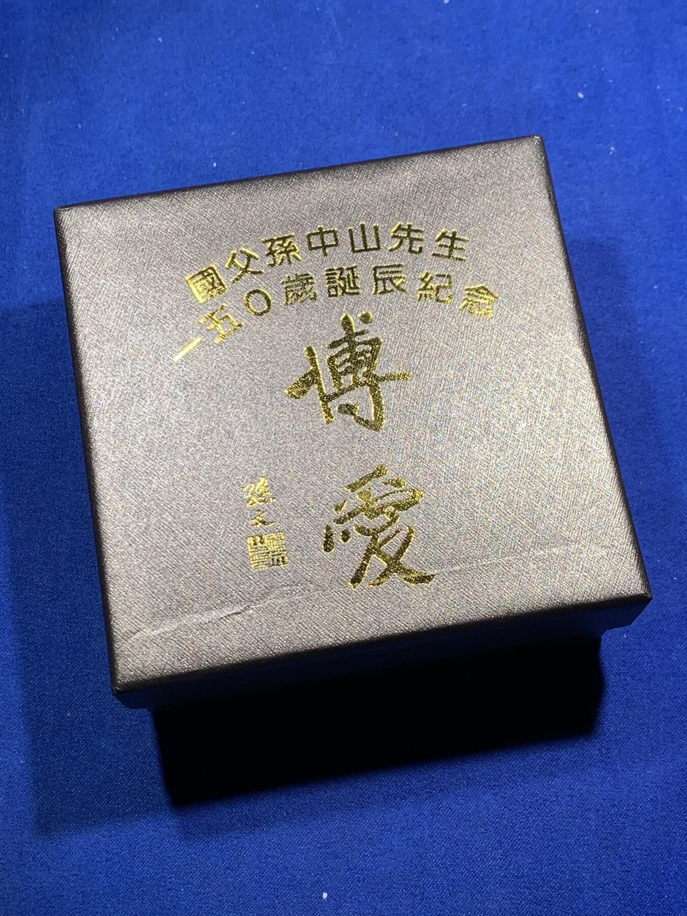 《竞宝斋》第295场- 周日，周一  2场连拍 （全场包邮） 中国台湾省2015年国父孙中山150岁诞辰纪念银币 盒证齐全