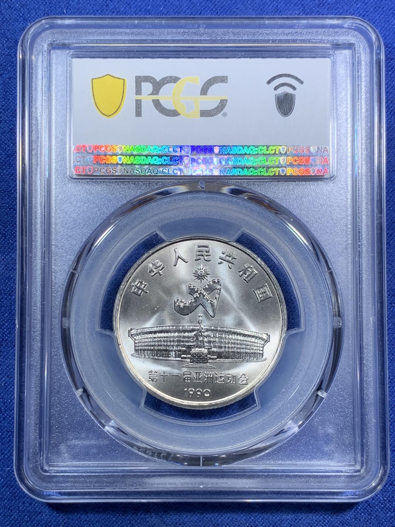 《竞宝斋》第295场- 周日，周一  2场连拍 （全场包邮） 两枚一组 PCGS MS67 中国1990年第十一届亚运会武术+射箭纪念币