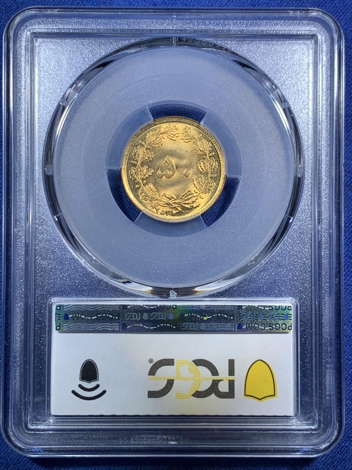 《竞宝斋》第295场- 周日，周一  2场连拍 （全场包邮） PCGS-MS66 亚军分 1978 伊朗 50第纳尔 高分黄铜币 两面转光犀利 狮子栩栩如生 热门品种