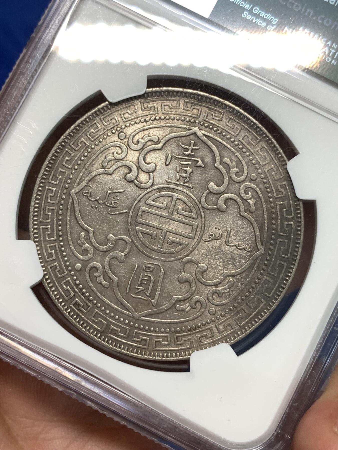 《竞宝斋》第295场- 周日，周一  2场连拍 （全场包邮） NGC AUD 英属贸易银币站洋1899B一元银币