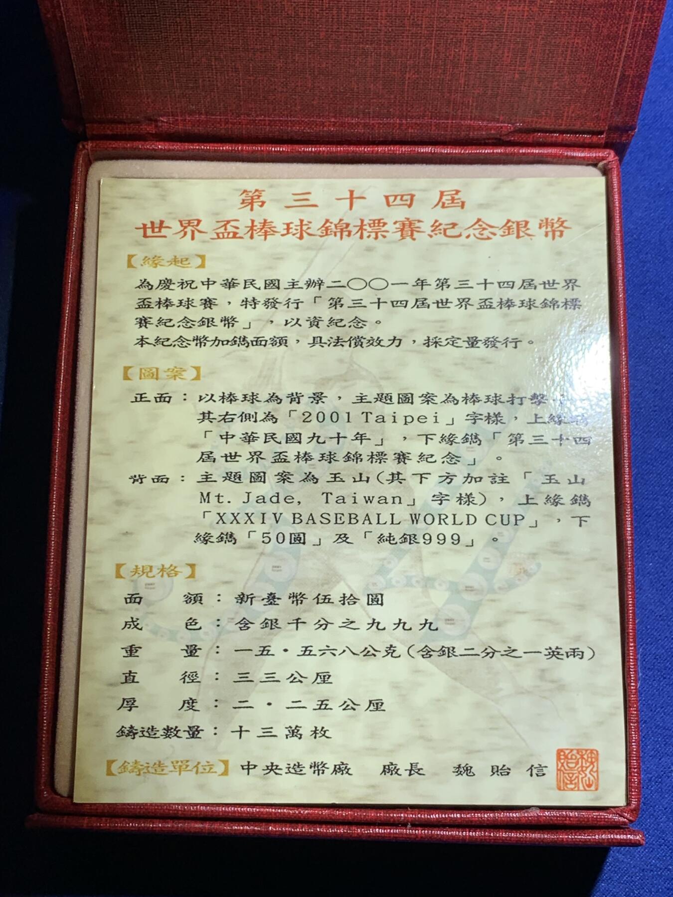 《竞宝斋》第295场- 周日，周一  2场连拍 （全场包邮） 中国台湾省2001年第34届世界杯棒球纪念银币 盒证齐全