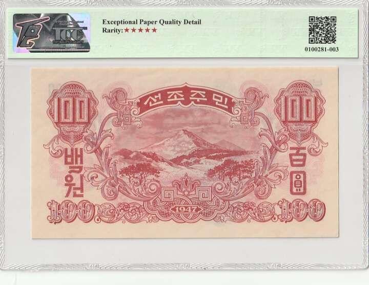 收藏联盟Quantum Auction 第366期拍卖  朝鲜1947年100元水印原版 TQG 66EPQD 号码无47 苏联代印