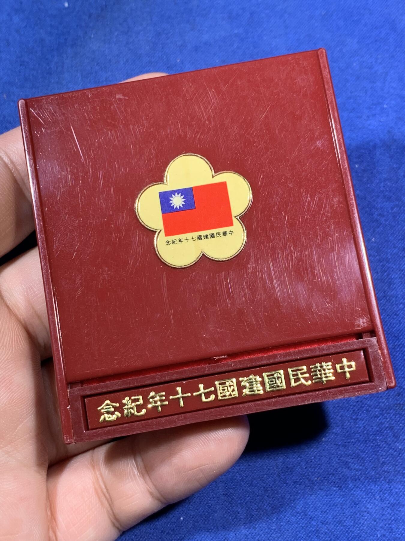 《竞宝斋》第295场- 周日，周一  2场连拍 （全场包邮） 中国台湾省1981年民国七十周年纪念银币 带原盒原封袋