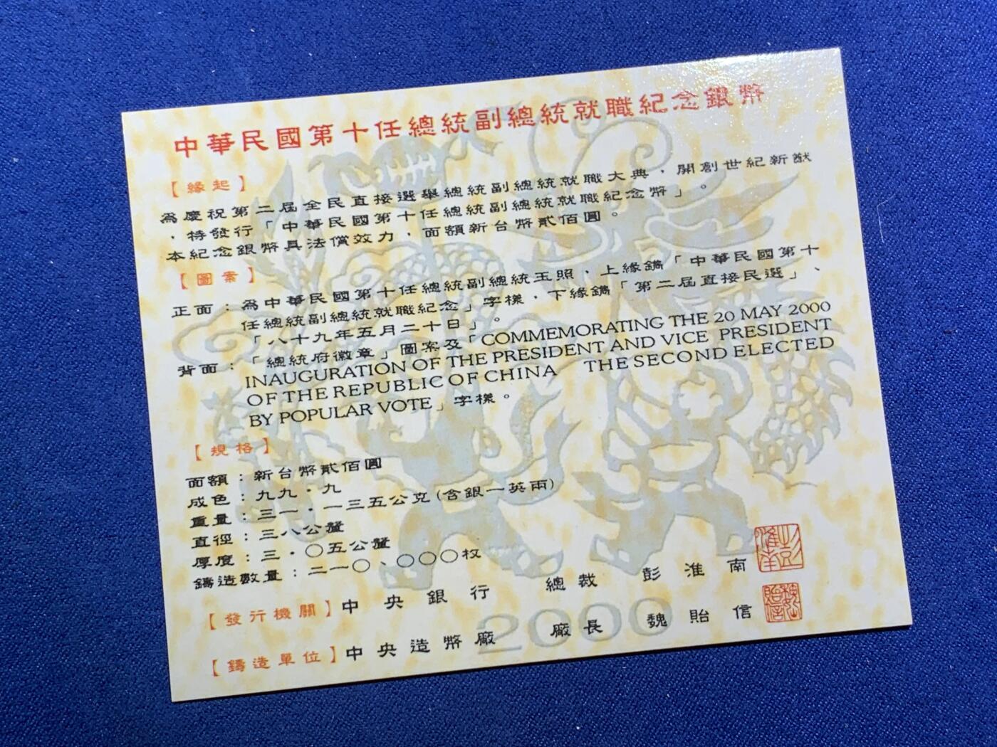 《竞宝斋》第295场- 周日，周一  2场连拍 （全场包邮） 中国台湾省2000年第十任正副省长就职纪念银币1盎司大银币 盒证齐全 热门题材