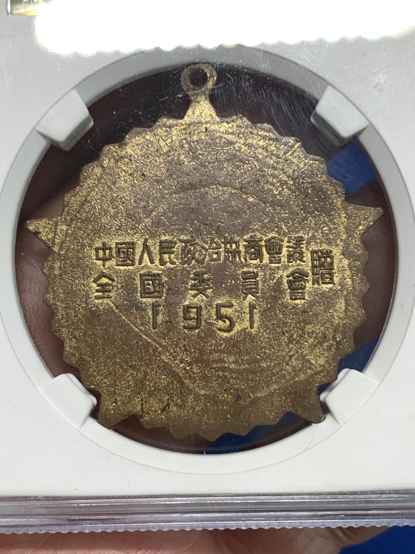 《竞宝斋》第295场- 周日，周一  2场连拍 （全场包邮） 公博 MS62 中国1951年抗美援朝纪念章，全国委员会赠，背面纪念签字中间版，珐琅保存的非常好难得