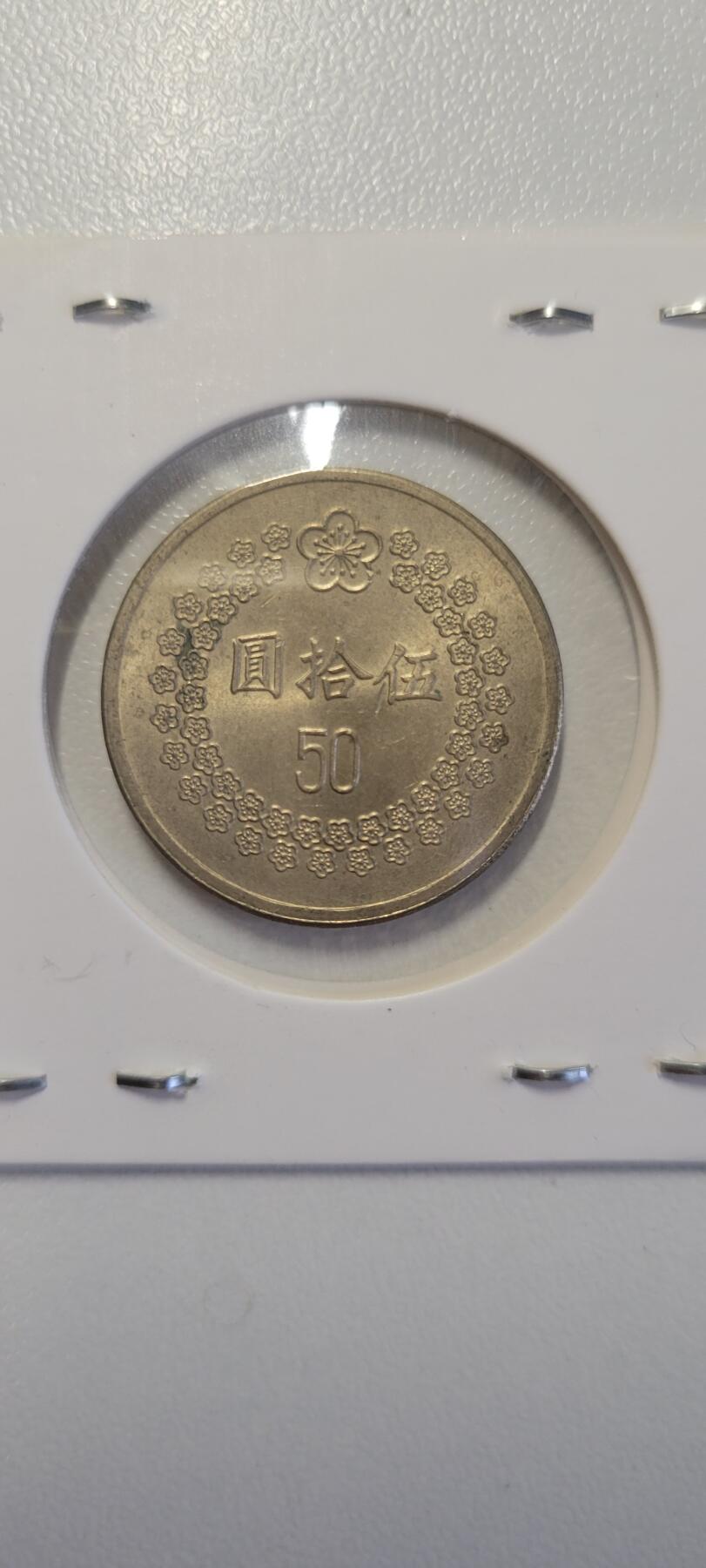2024第十三期 中国台湾1992年50元①