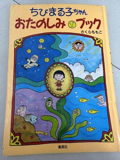 日版樱桃小丸子 - 日版樱桃小丸子