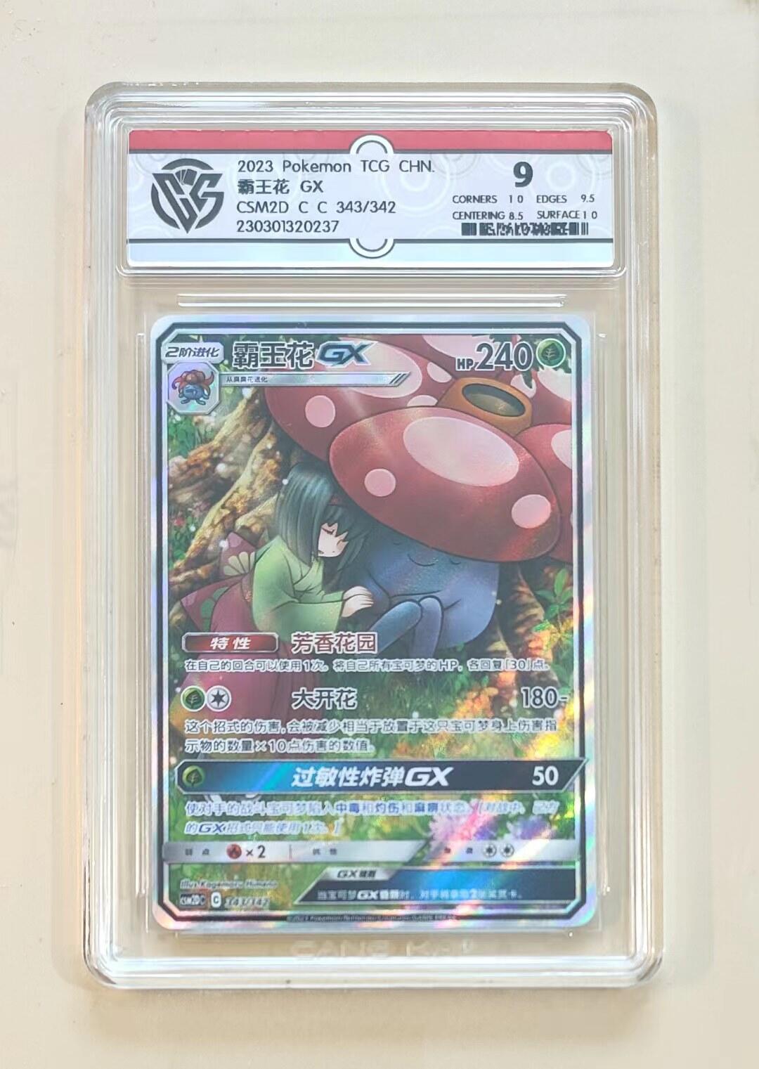 TQG严评宝可梦PTCG对战卡投资界首选 简中宝可梦PTCG霸王花GX CSM2DC-343 SR CCG严评评级卡售出不退！！！
