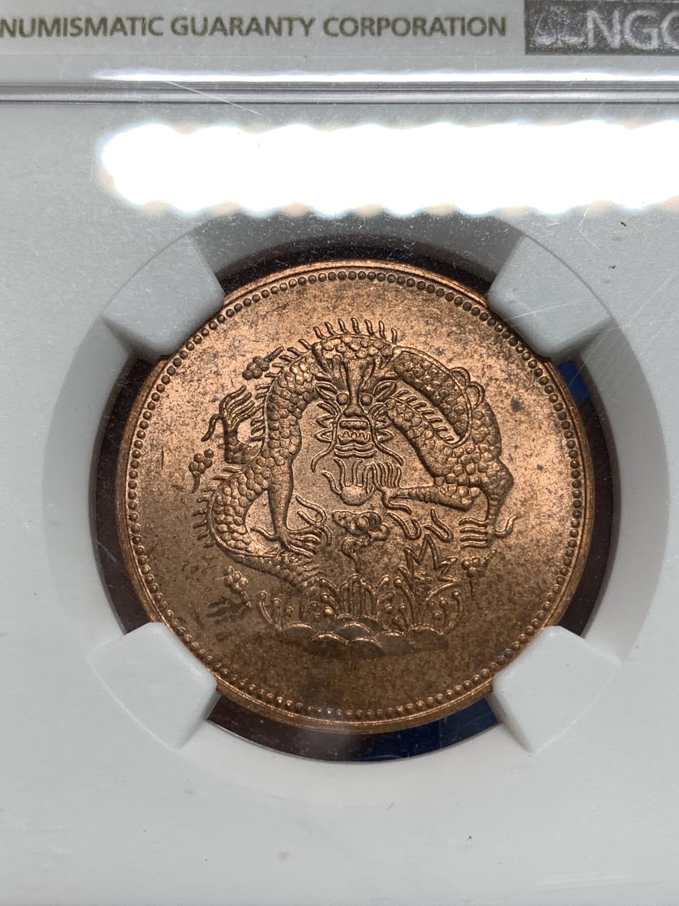 《竞宝斋》第295场- 周日，周一  2场连拍 （全场包邮） NGC MS64RB 1906新疆光绪元宝1分5厘铜币 1960左右后铸