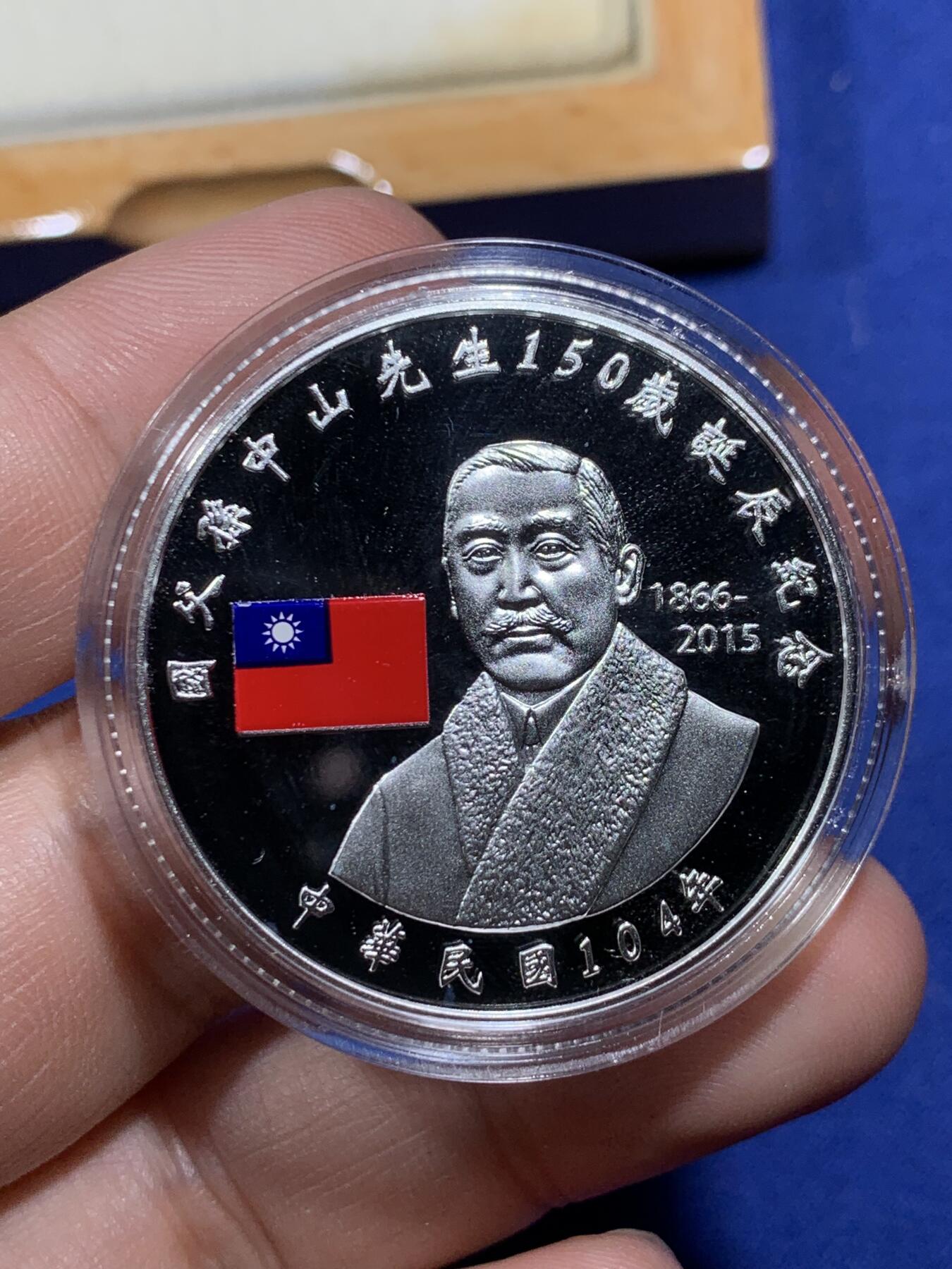 《竞宝斋》第295场- 周日，周一  2场连拍 （全场包邮） 中国台湾省2015年国父孙中山150岁诞辰纪念银币 盒证齐全