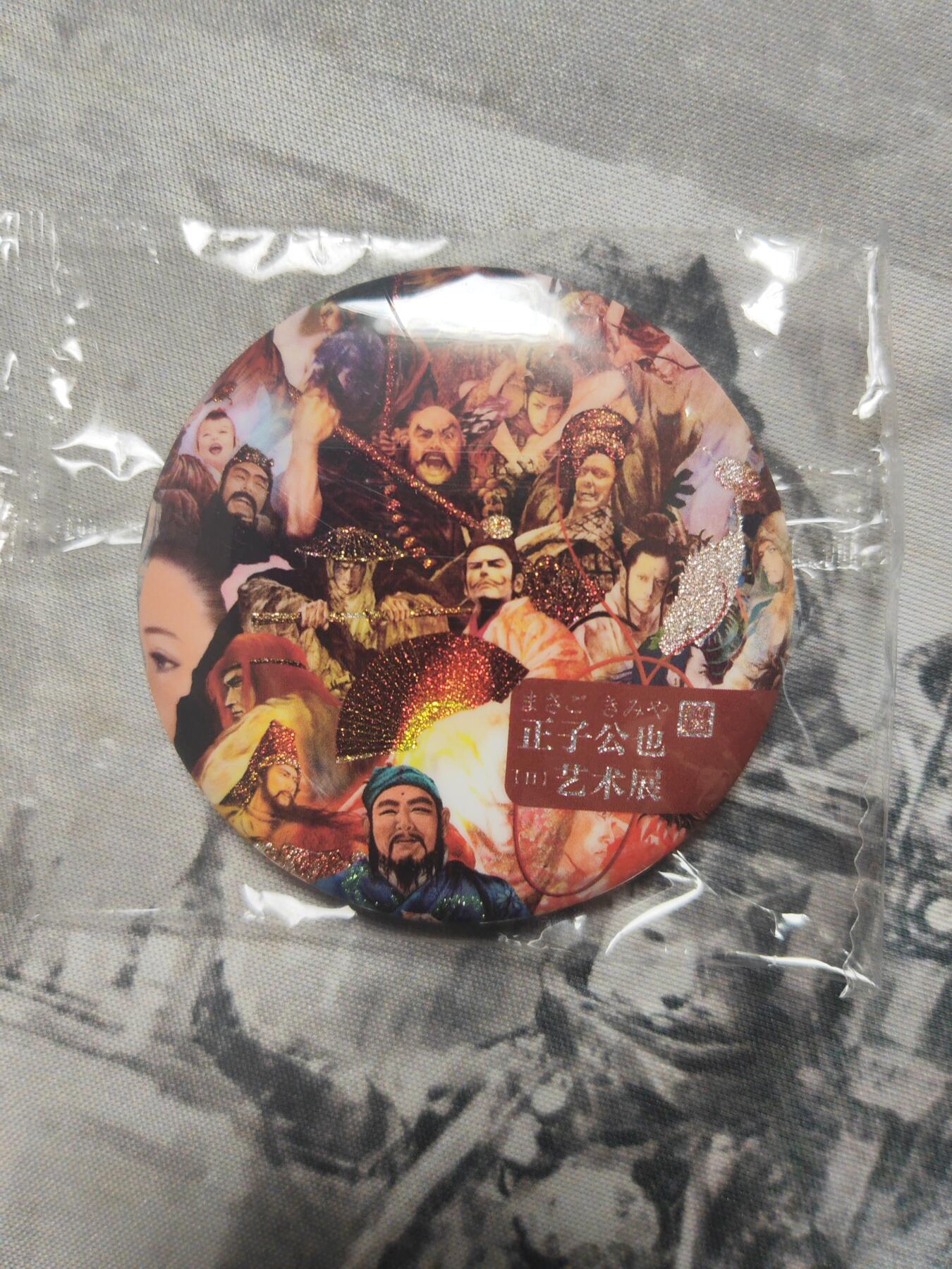 阳大大卡牌超级大甩拍第10期（经典，稀缺，大赏快来捡漏）（进群福利早知道） 正子公也 纪念胸章