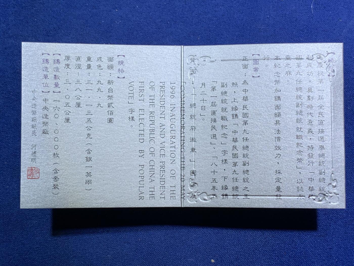 《竞宝斋》第295场- 周日，周一  2场连拍 （全场包邮） 中国台湾省1996年第九任正副省长就职纪念银币1盎司大银币 盒证齐全 银币是原封膜 热门题材