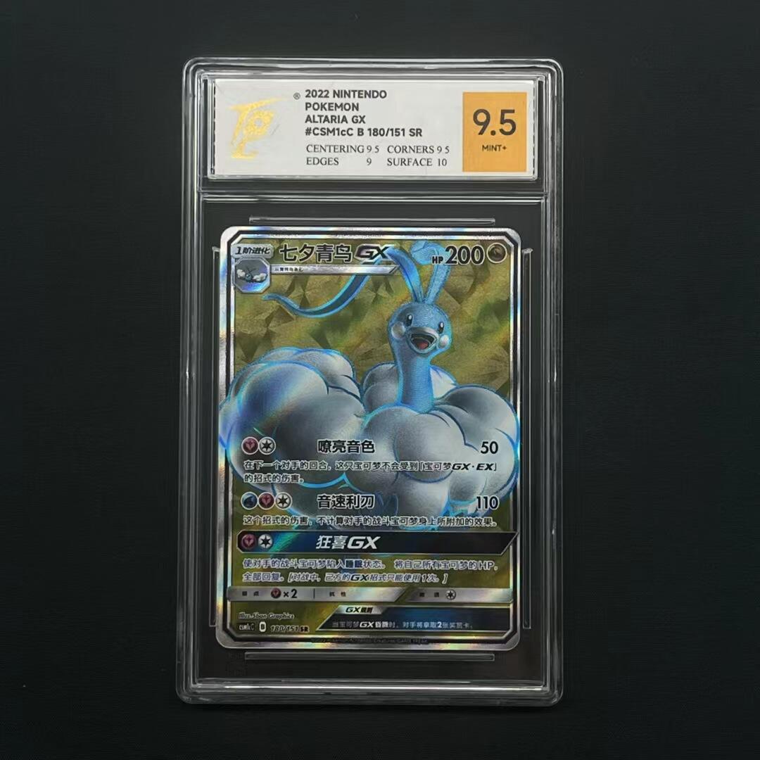 TQG严评宝可梦PTCG对战卡投资界首选 简中宝可梦PTCG七夕青鸟GXCSM1cC-180SR TQG严评评级卡售出不退！！！