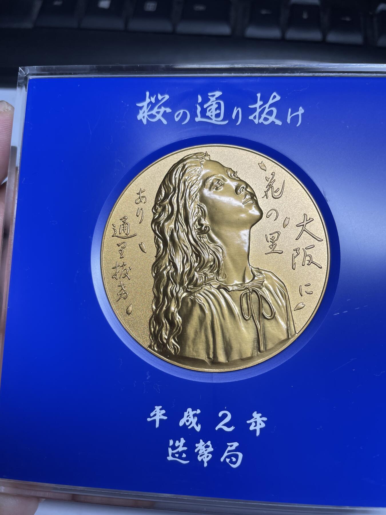 每日一拍，2024年集古藏今外币拍卖第十二期-第6场—（总第116拍-精选银币等专场），新一期拍卖开始了 平成2年樱花美女大铜章
