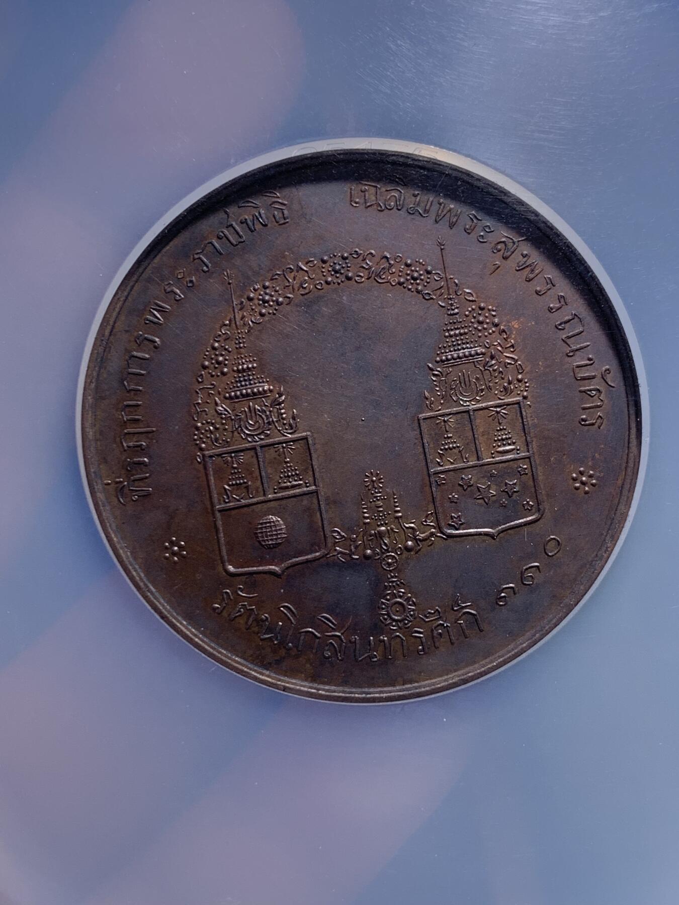 《竞宝斋》第295场- 周日，周一  2场连拍 （全场包邮） NGC MS63 泰国1891年拉玛五世册封王子帕帕特拉(1881-1944)和乍甲蓬·普瓦纳(1883-1920)金名碑大典铜章 大盒装，珍稀品种，铜章十分稀少