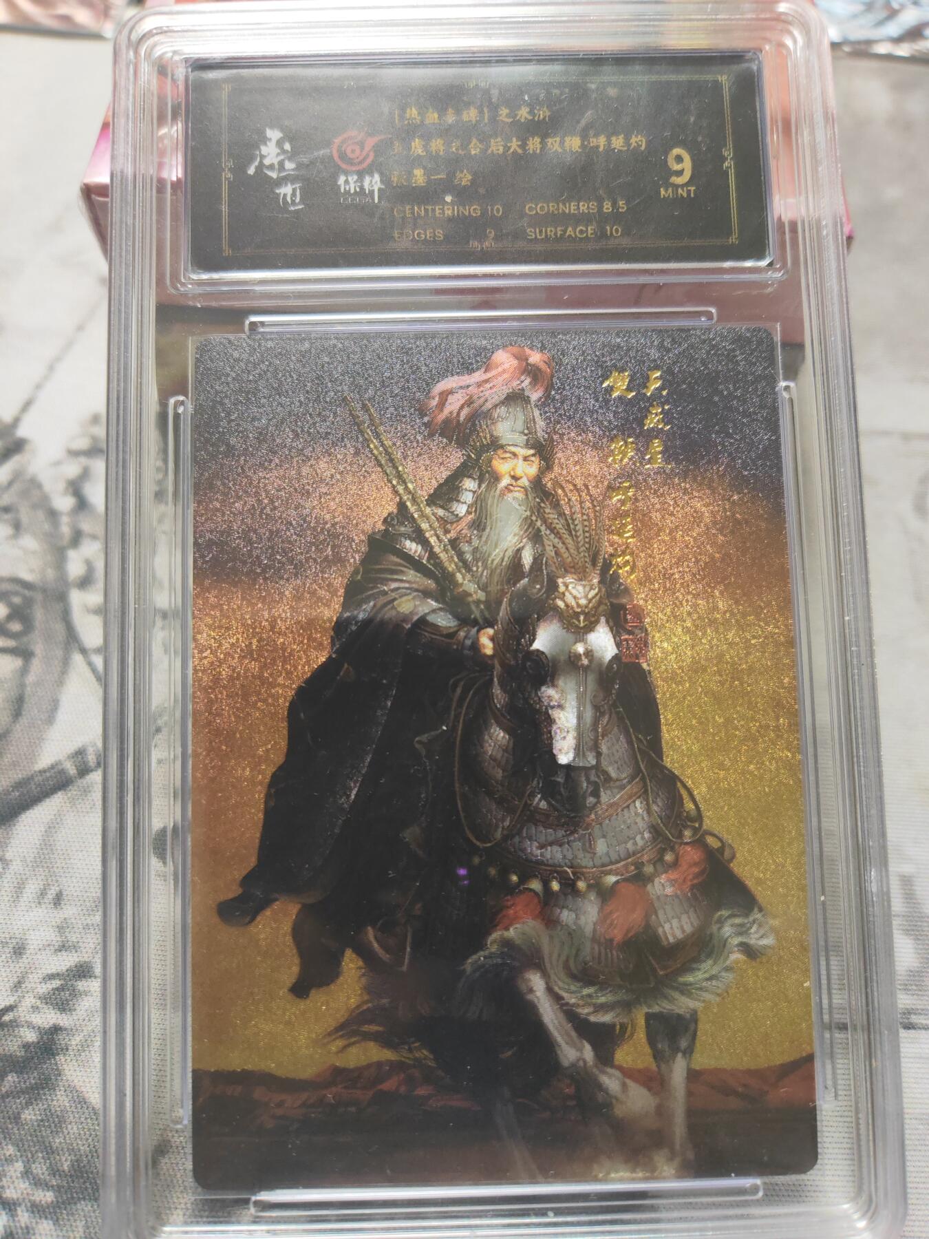 阳大大卡牌超级大甩拍第10期（经典，稀缺，大赏快来捡漏）（进群福利早知道） 张墨一水浒 五虎上将 呼延灼