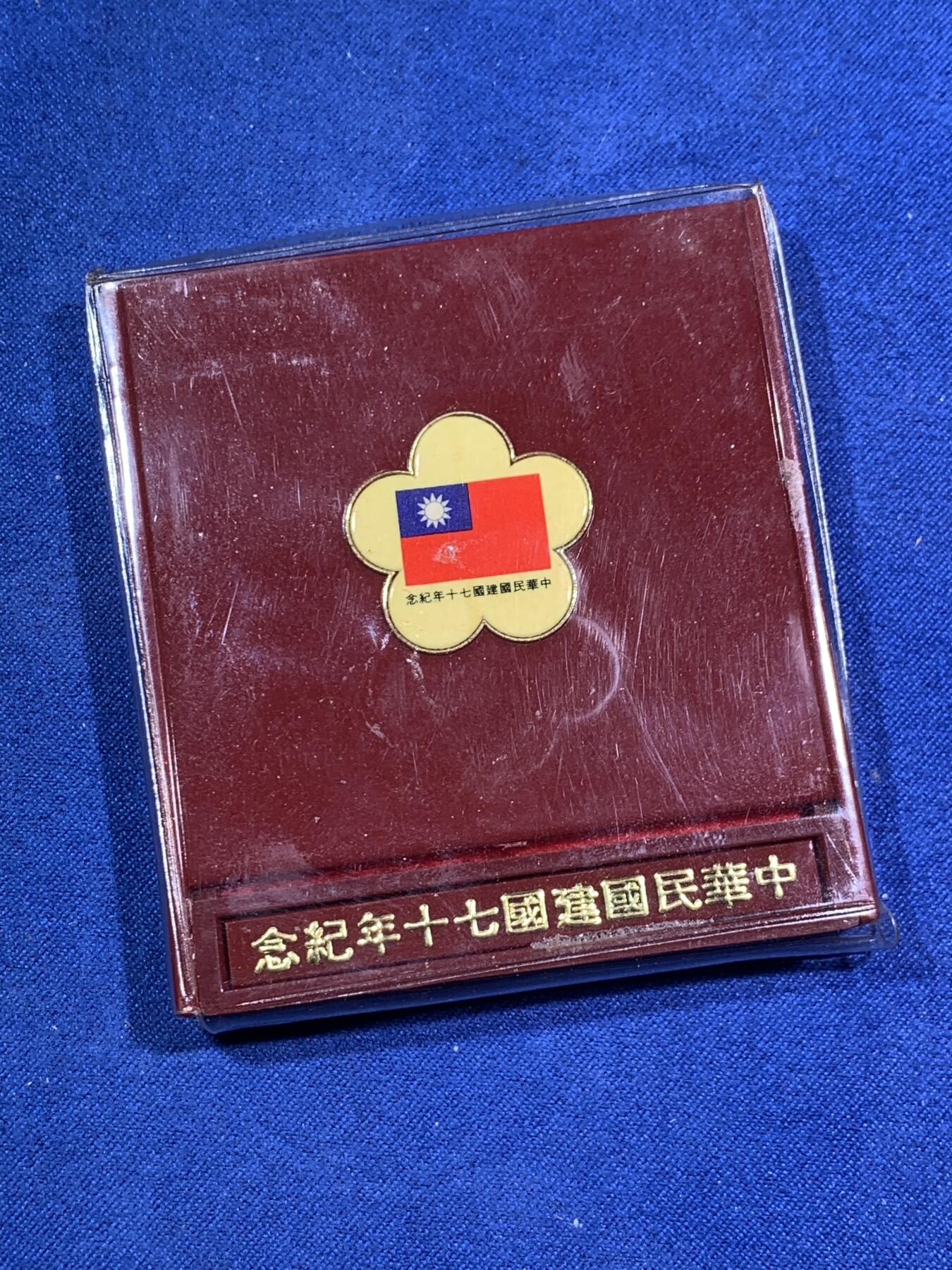 《竞宝斋》第295场- 周日，周一  2场连拍 （全场包邮） 中国台湾省1981年民国七十周年纪念银币 带原盒原封袋