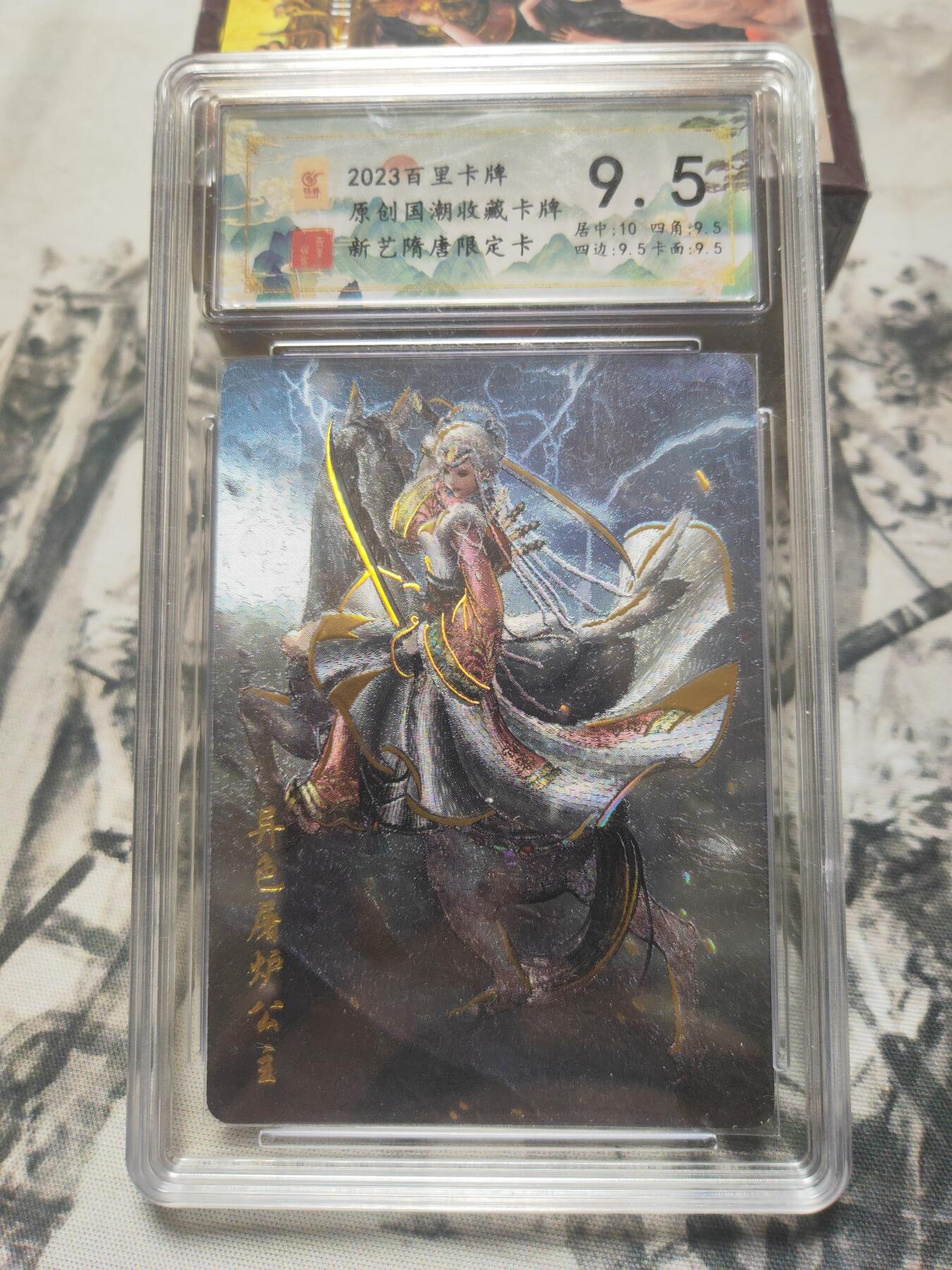 阳大大卡牌超级大甩拍第10期（经典，稀缺，大赏快来捡漏）（进群福利早知道） 百里 新艺隋唐 异色屠炉公主 稀缺9.5