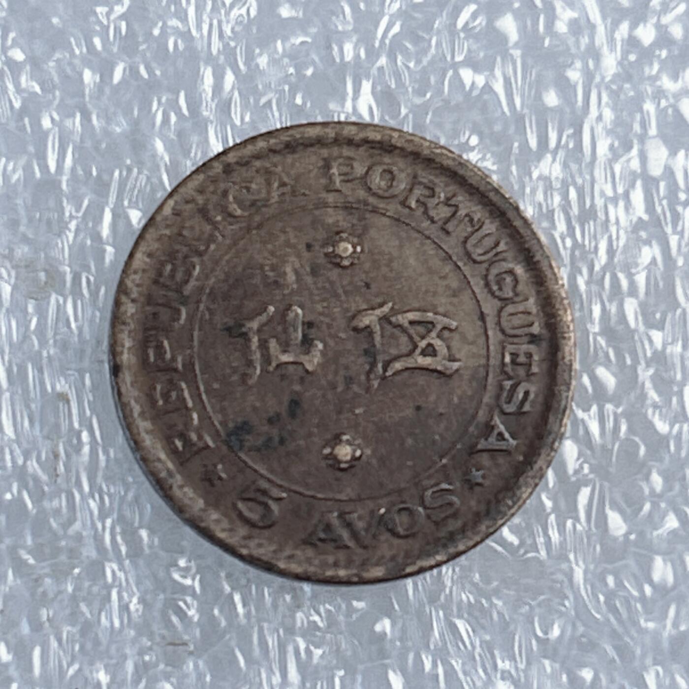 第一海外回流一元起拍收藏 散币专场 第107期 澳门1952年5仙铜币