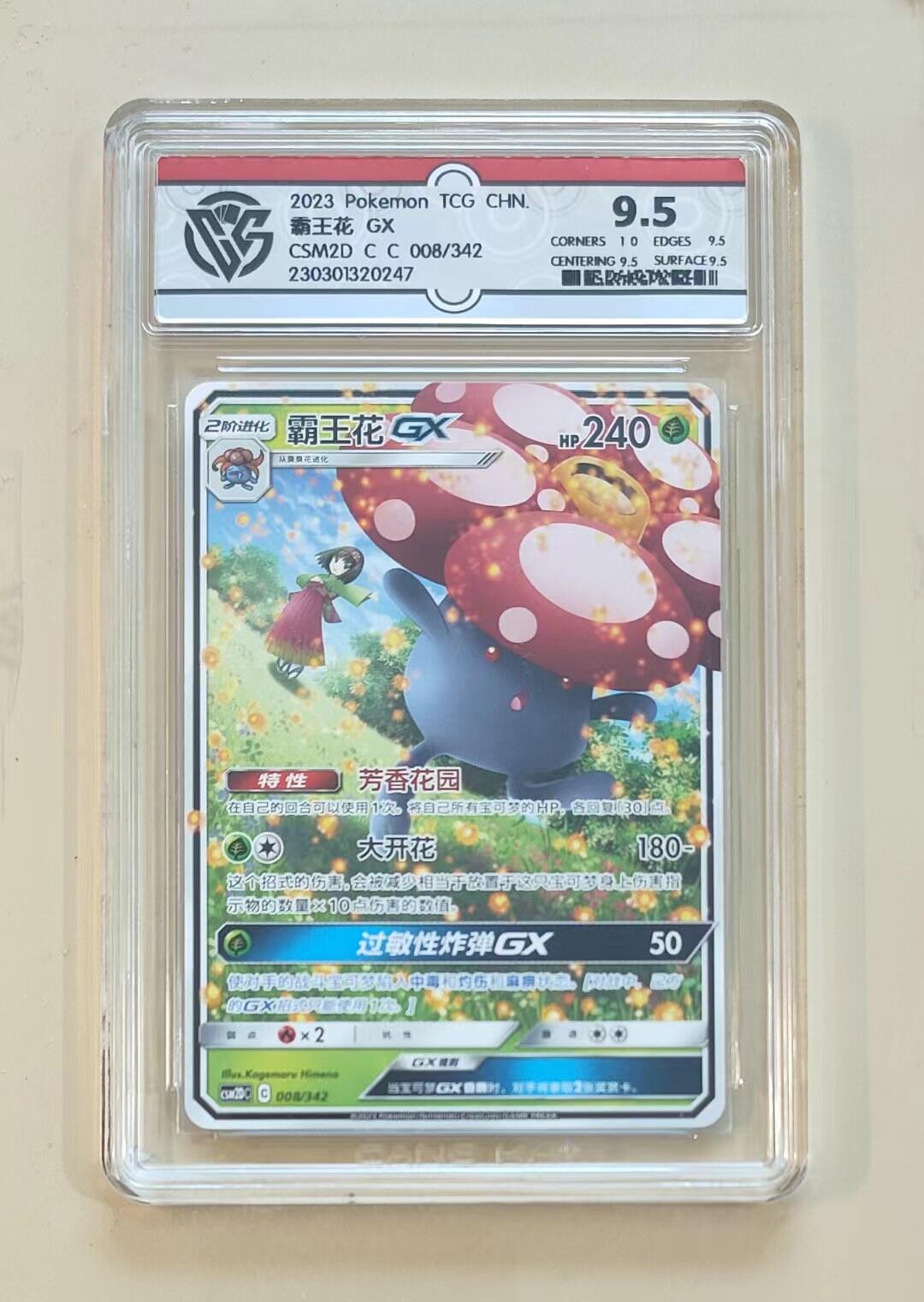 TQG严评宝可梦PTCG对战卡投资界首选 简中宝可梦PTCG霸王花GX CSM2DC-008 RR CCG严评评级卡售出不退！！！