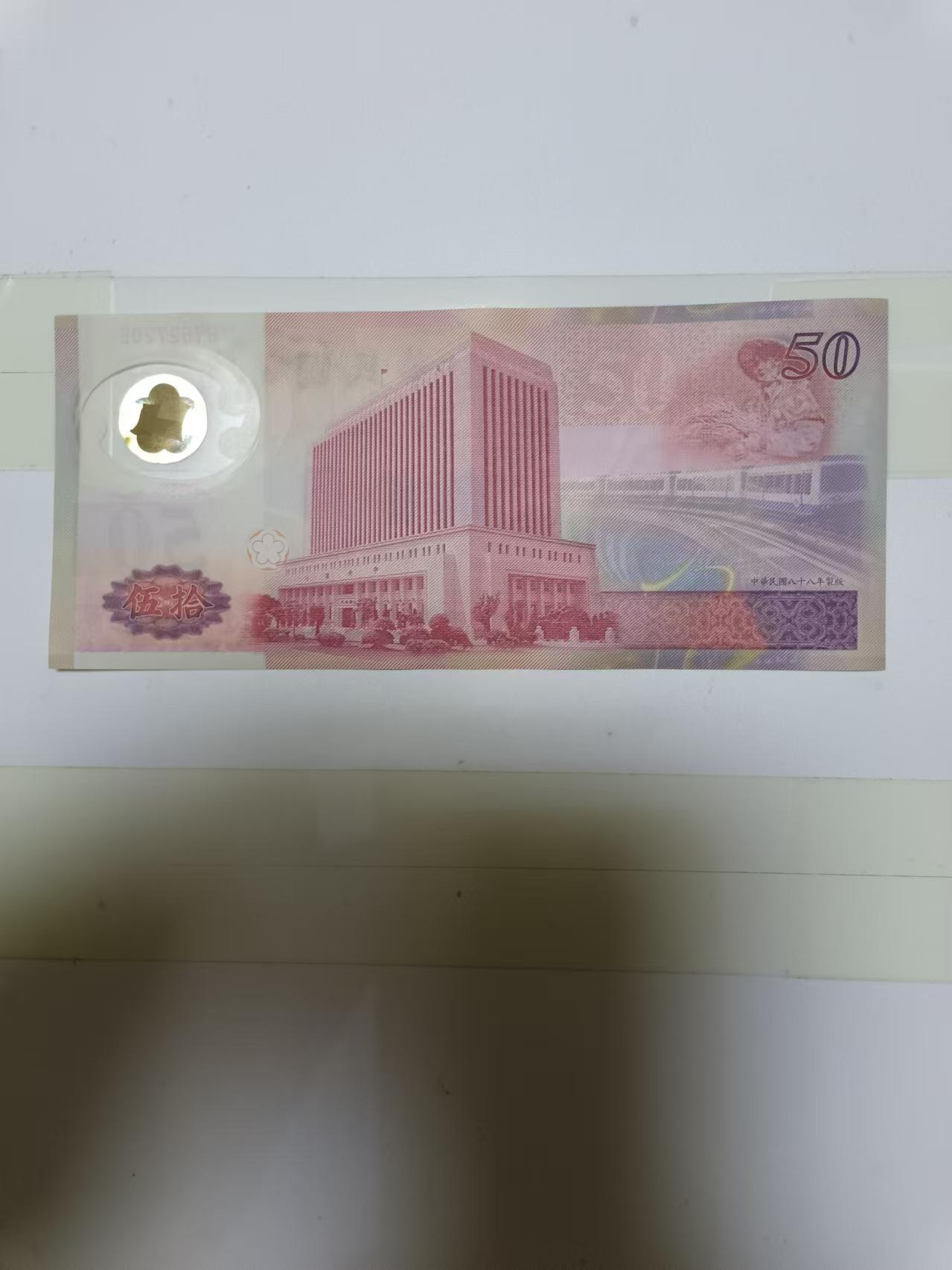 【20240811】非全新纸币第155场 台湾地区50元塑料纪念钞，好品