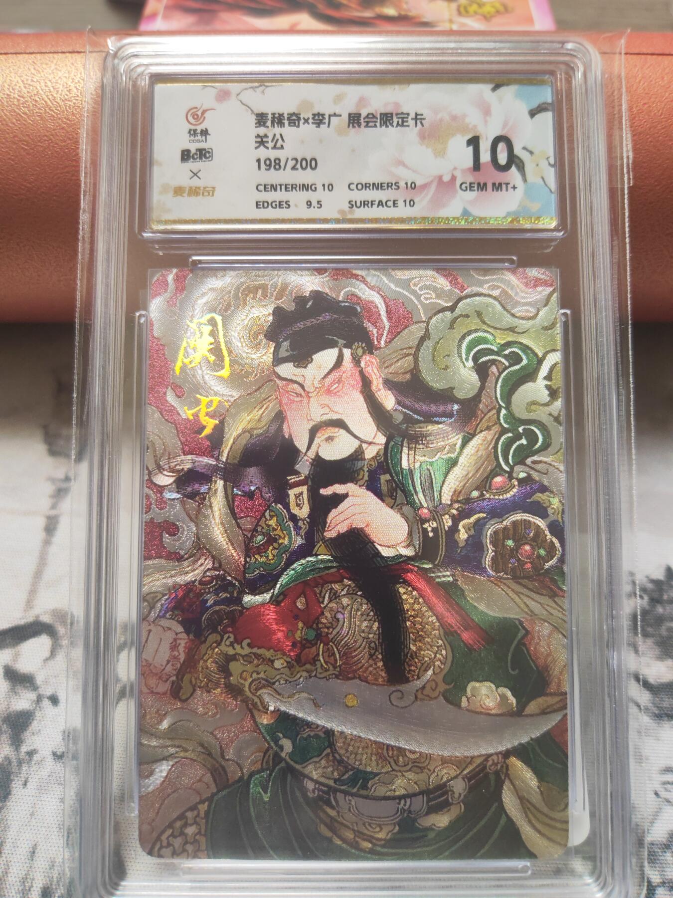 阳大大卡牌超级大甩拍第10期（经典，稀缺，大赏快来捡漏）（进群福利早知道） 麦稀奇 李广 关公评级卡 10分稀缺