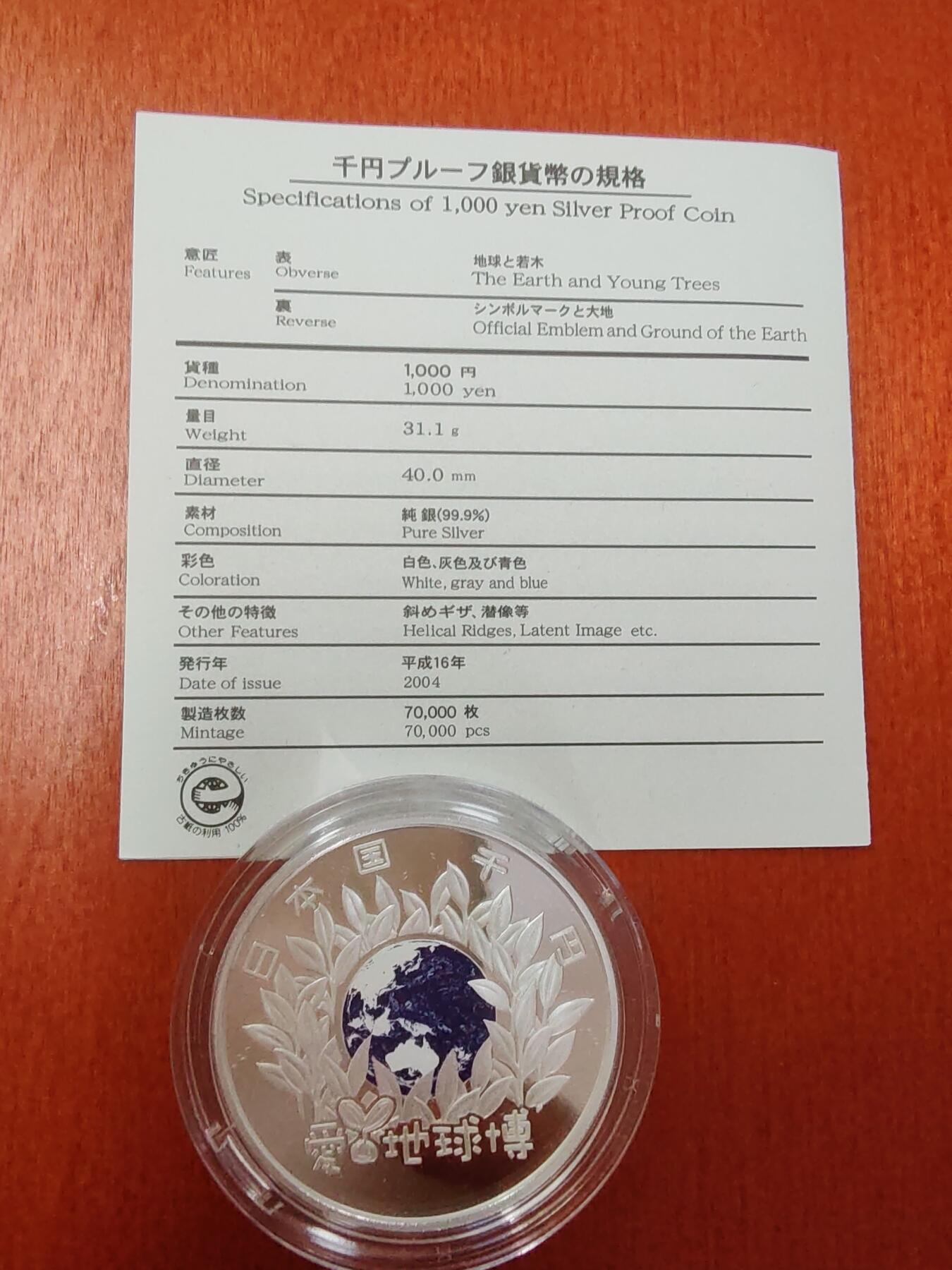 长老汇龙年精选第十九场拍卖 2005日本爱知国际博览会1000日元彩色精制银币，盒证全