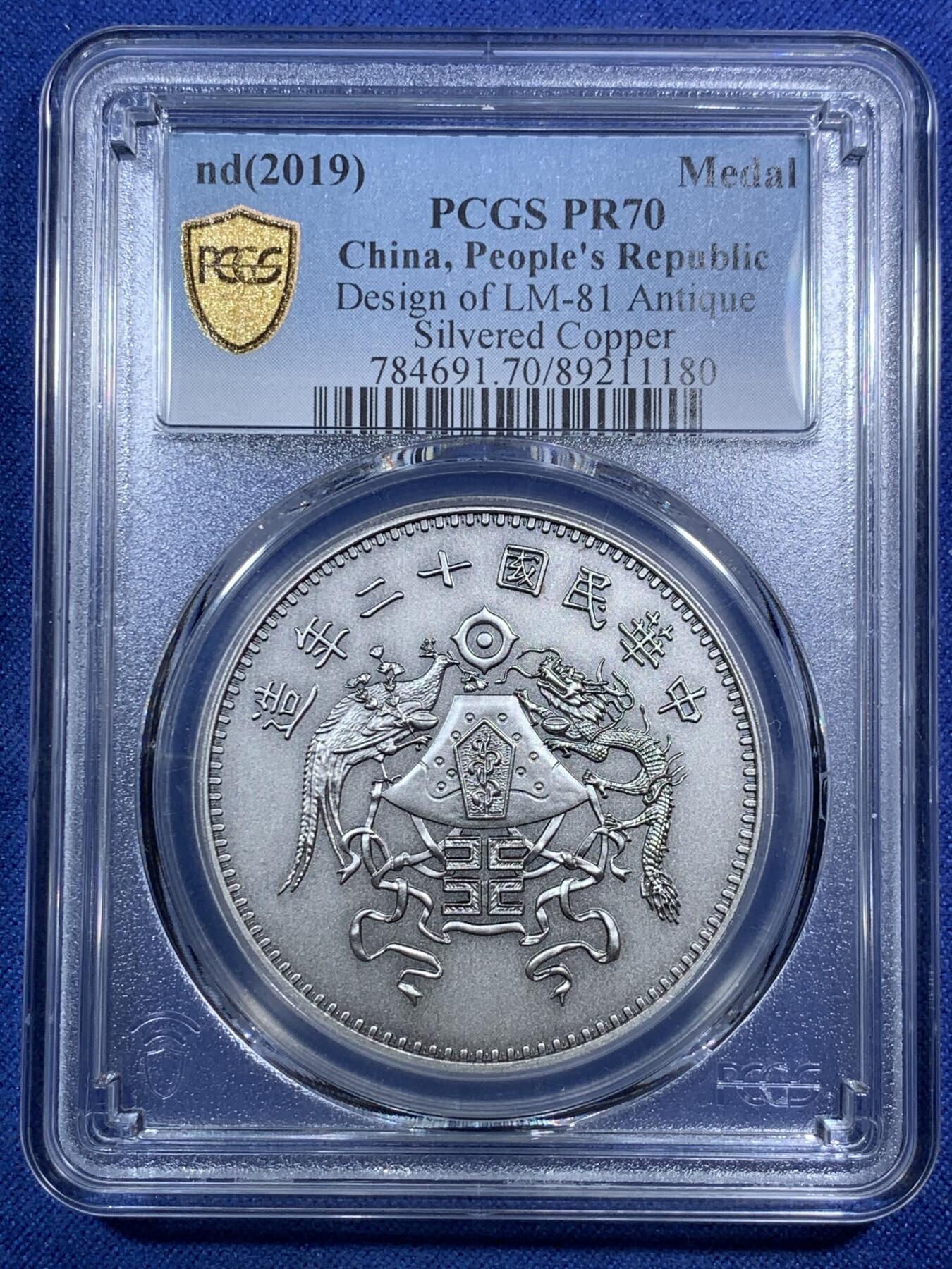 PCGS PR70 中华民国十二年龙凤壹圆镀银铜章- 竞宝斋- 竞宝斋- 麦稀奇